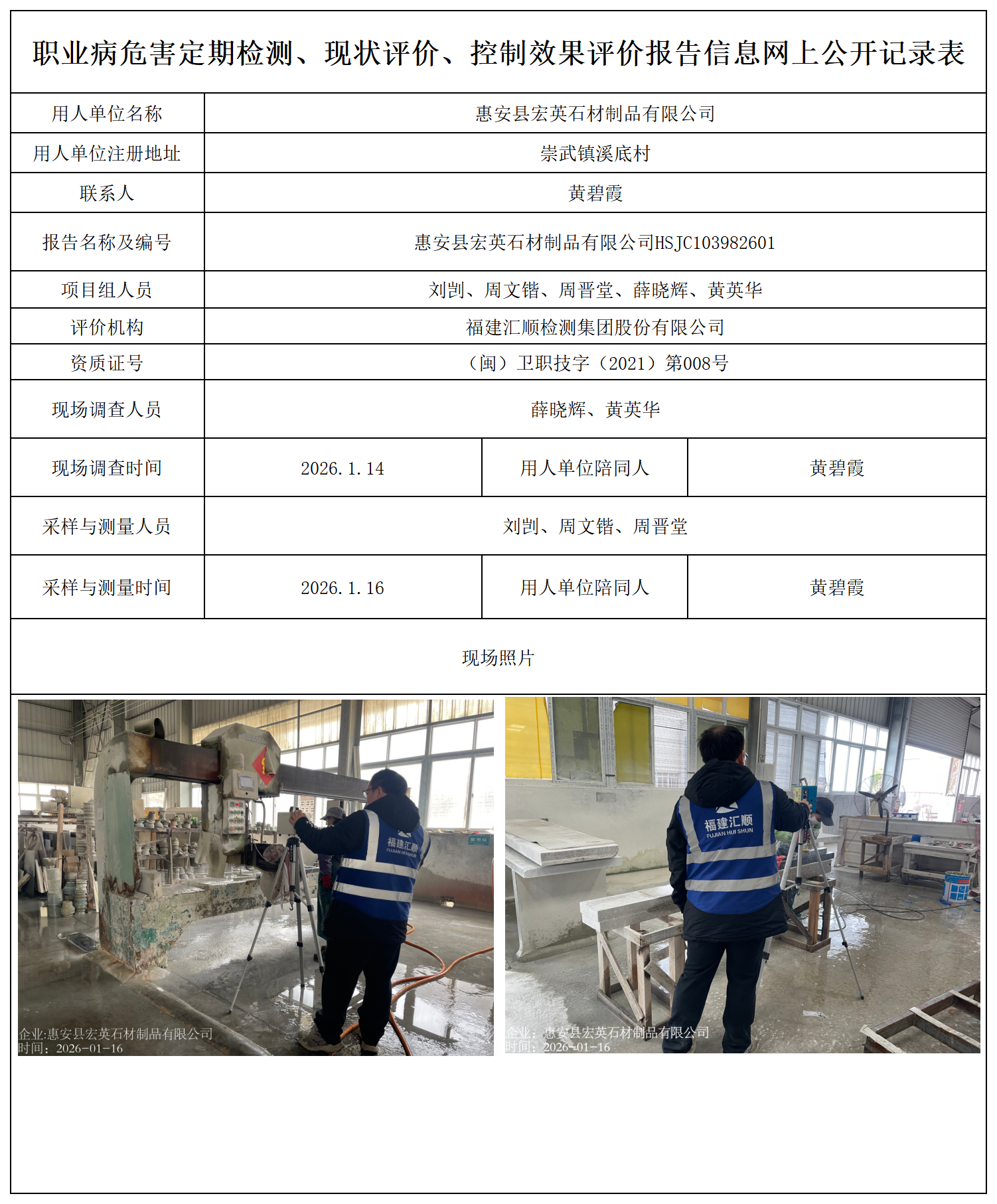 HSJC103982601惠安县宏英石材制品有限公司--职业卫生技术服务报送卡_职业病危害定期检测、现状评价、控制效果评价报告网上公开信息表.png
