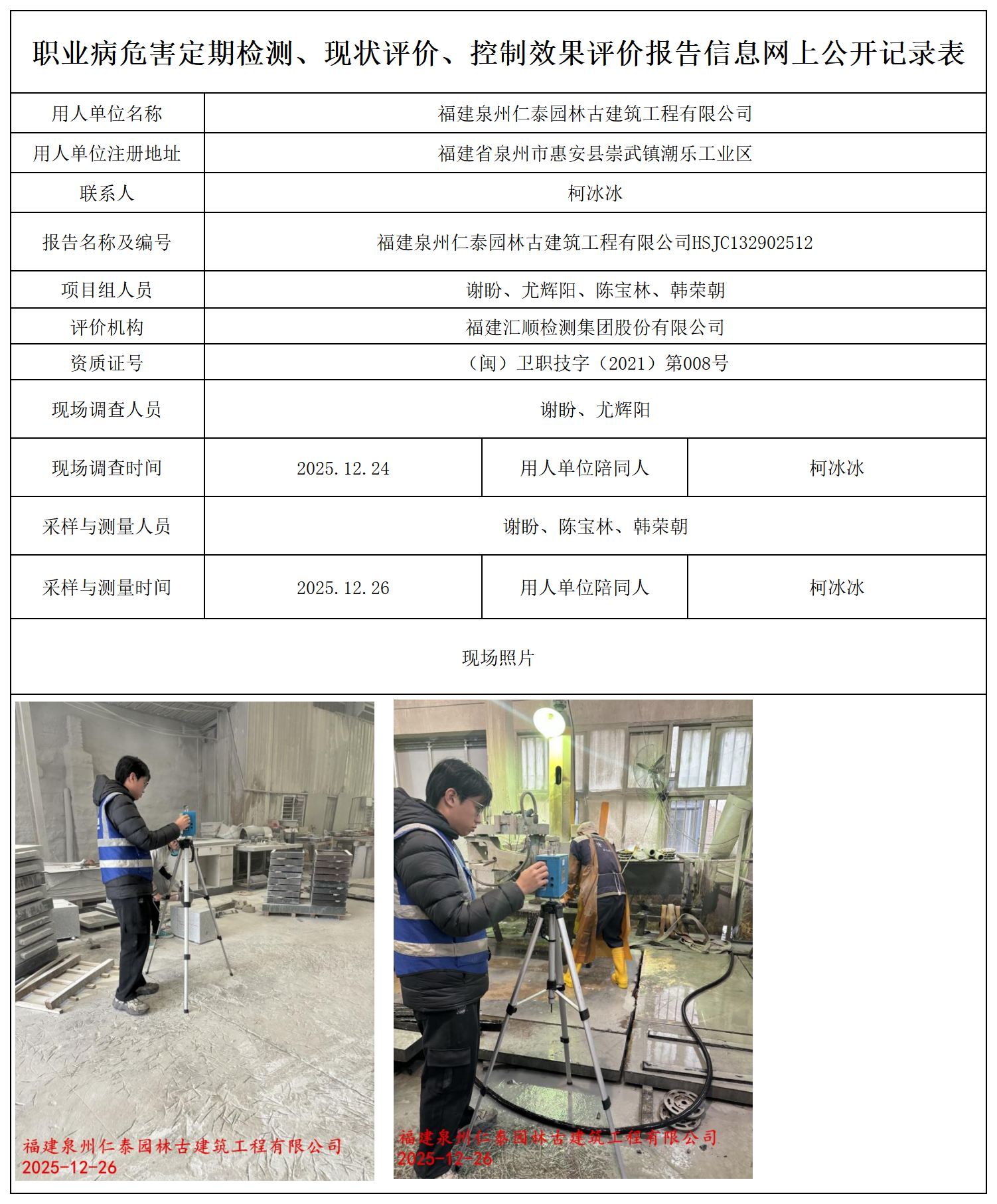 HSJC132902512福建泉州仁泰园林古建筑工程有限公司--职业卫生技术服务报送卡_职业病危害定期检测、现状评价、控制效果评价报告网上公开信息表.png