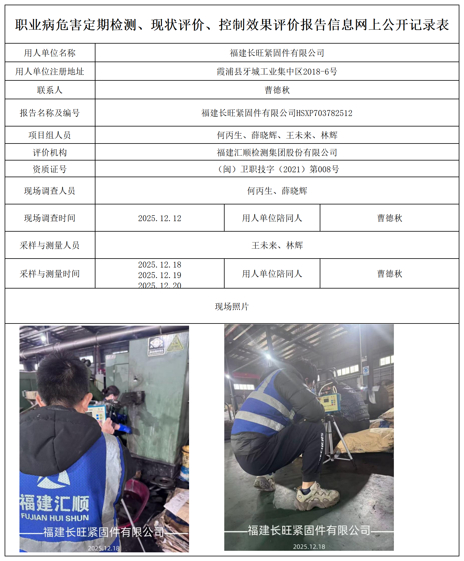 HSXP703782512福建长旺紧固件有限公司报送卡_职业病危害定期检测、现状评价、控制效果评价报告网上公开信息表.png