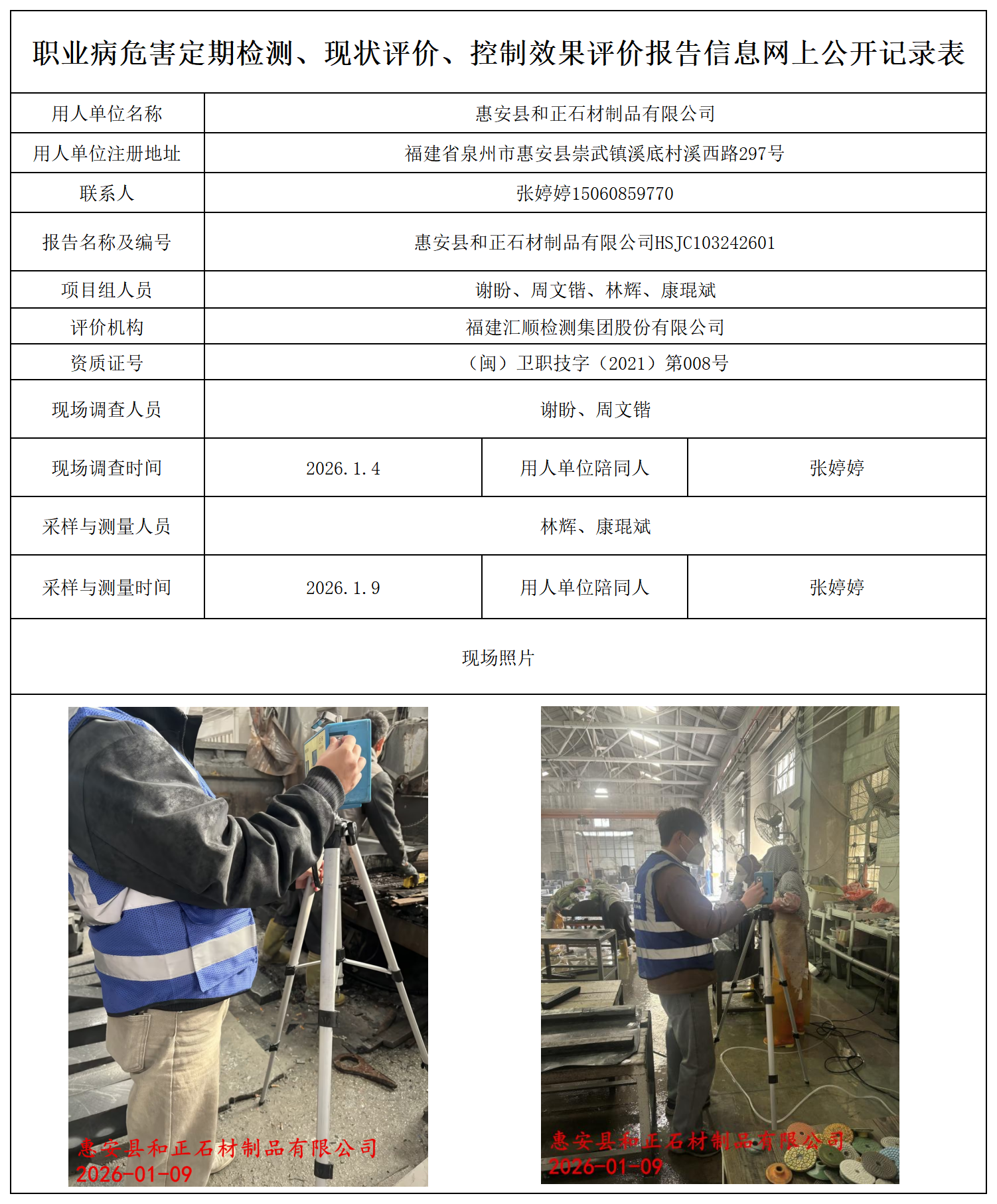 HSJC103242601惠安县和正石材制品有限公司-职业卫生技术服务报送卡_职业病危害定期检测、现状评价、控制效果评价报告网上公开信息表.png