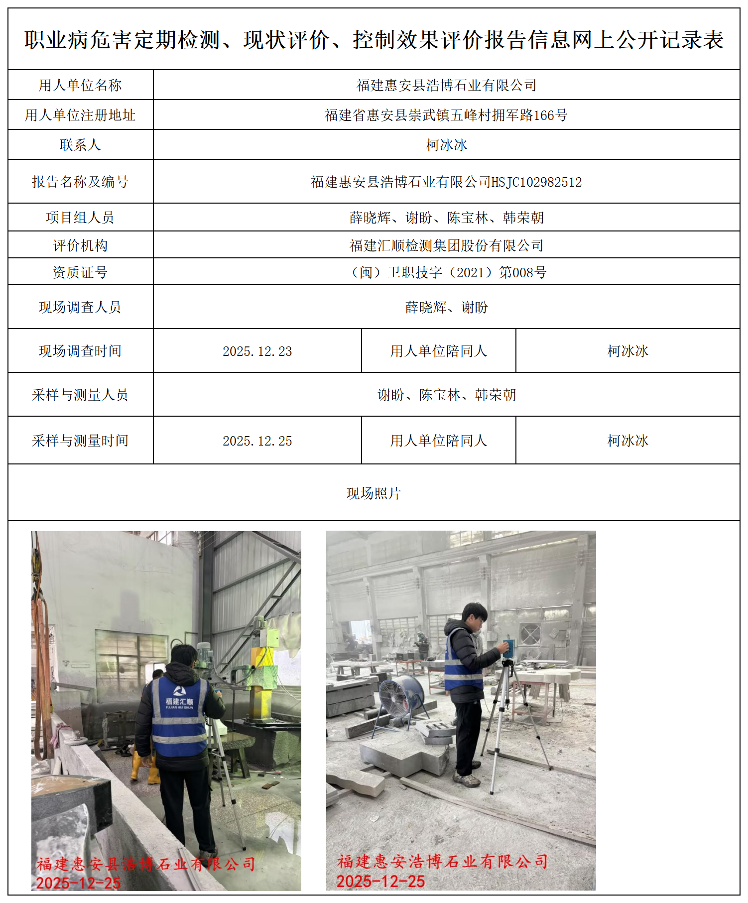 HSJC102982512福建惠安县浩博石业有限公司--职业卫生技术服务报送卡及各类检测评价公示页20250807_职业病危害定期检测、现状评价、控制效果评价报告网上公开信息表.png