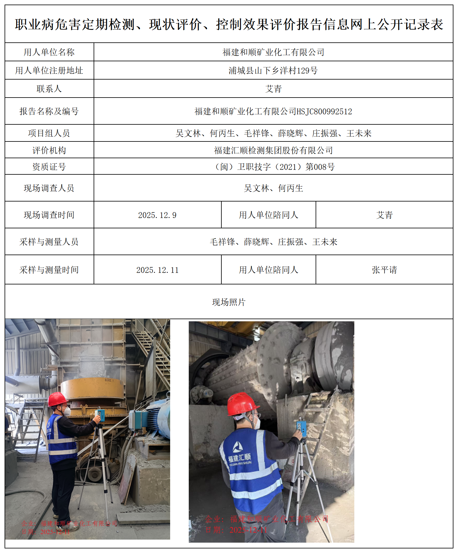 HSJC800992512福建和顺矿业化工有限公司职业卫生技术服务报送卡_职业病危害定期检测、现状评价、控制效果评价报告网上公开信息表.png