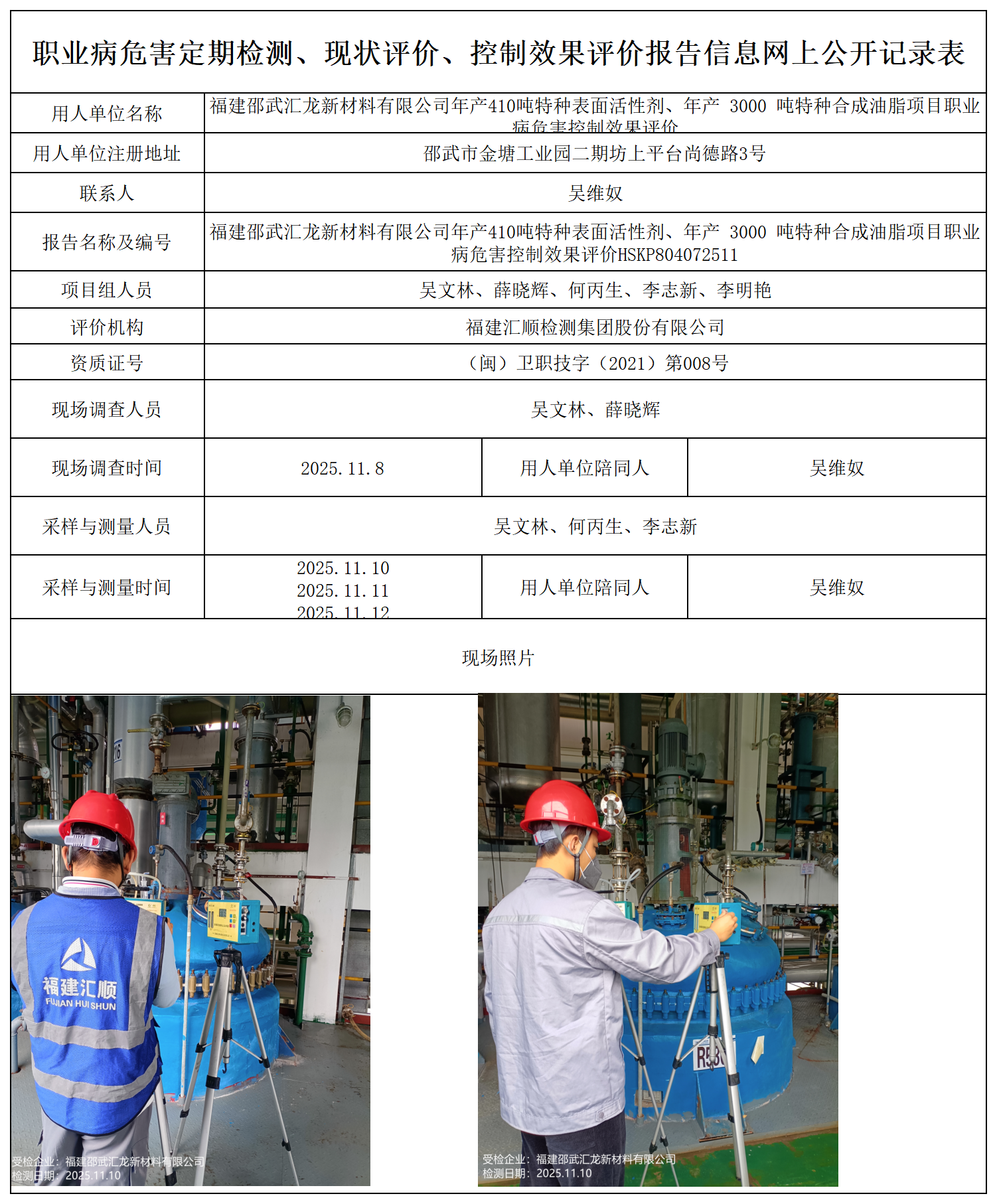 福建邵武汇龙新材料有限公司年产410吨特种表面活性剂、年产 3000 吨特种合成油脂项目职业病危害控制效果评价HSKP804072511.png