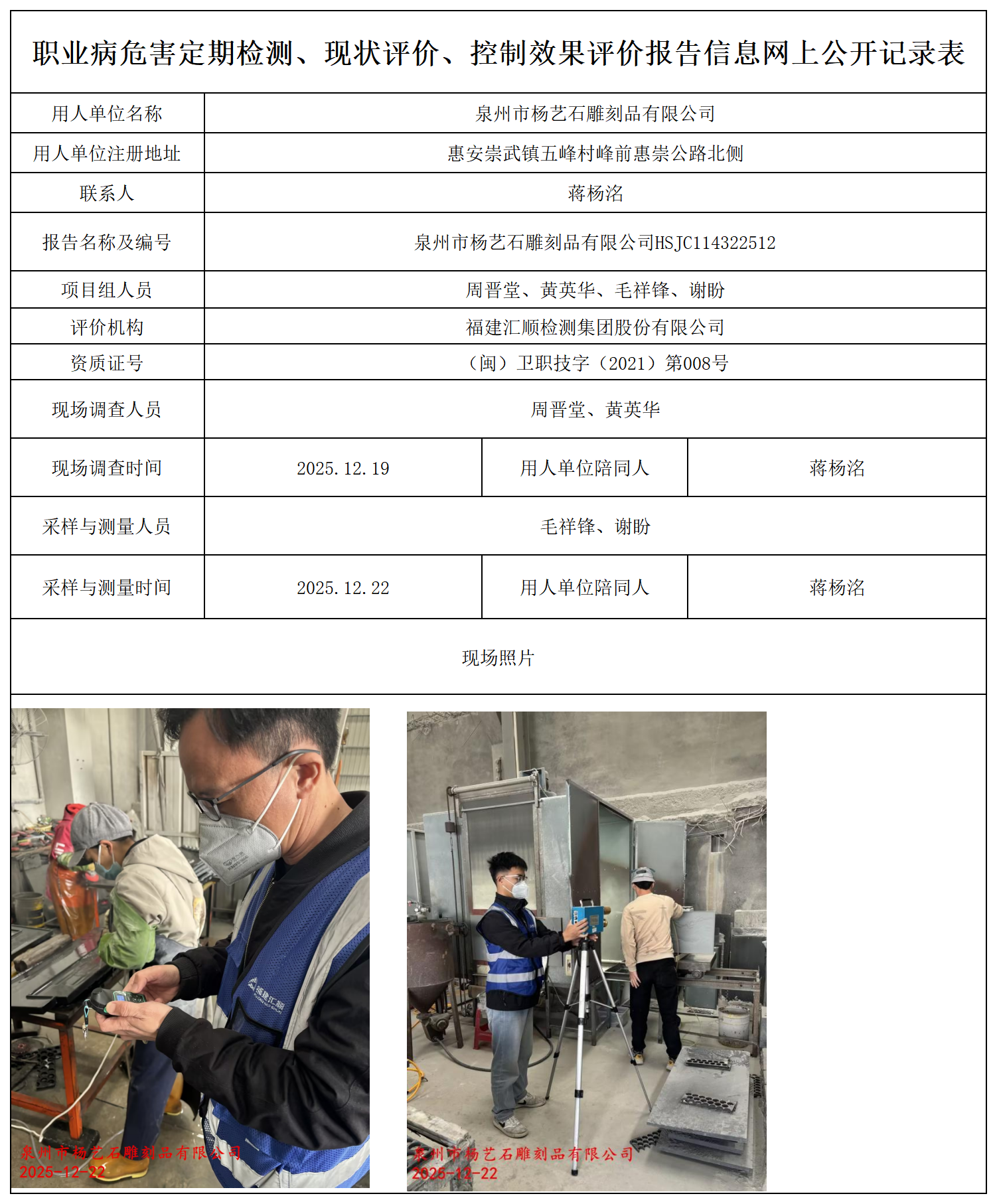 HSJC114322512泉州市杨艺石雕刻品有限公司--职业卫生技术服务报送卡_职业病危害定期检测、现状评价、控制效果评价报告网上公开信息表.png