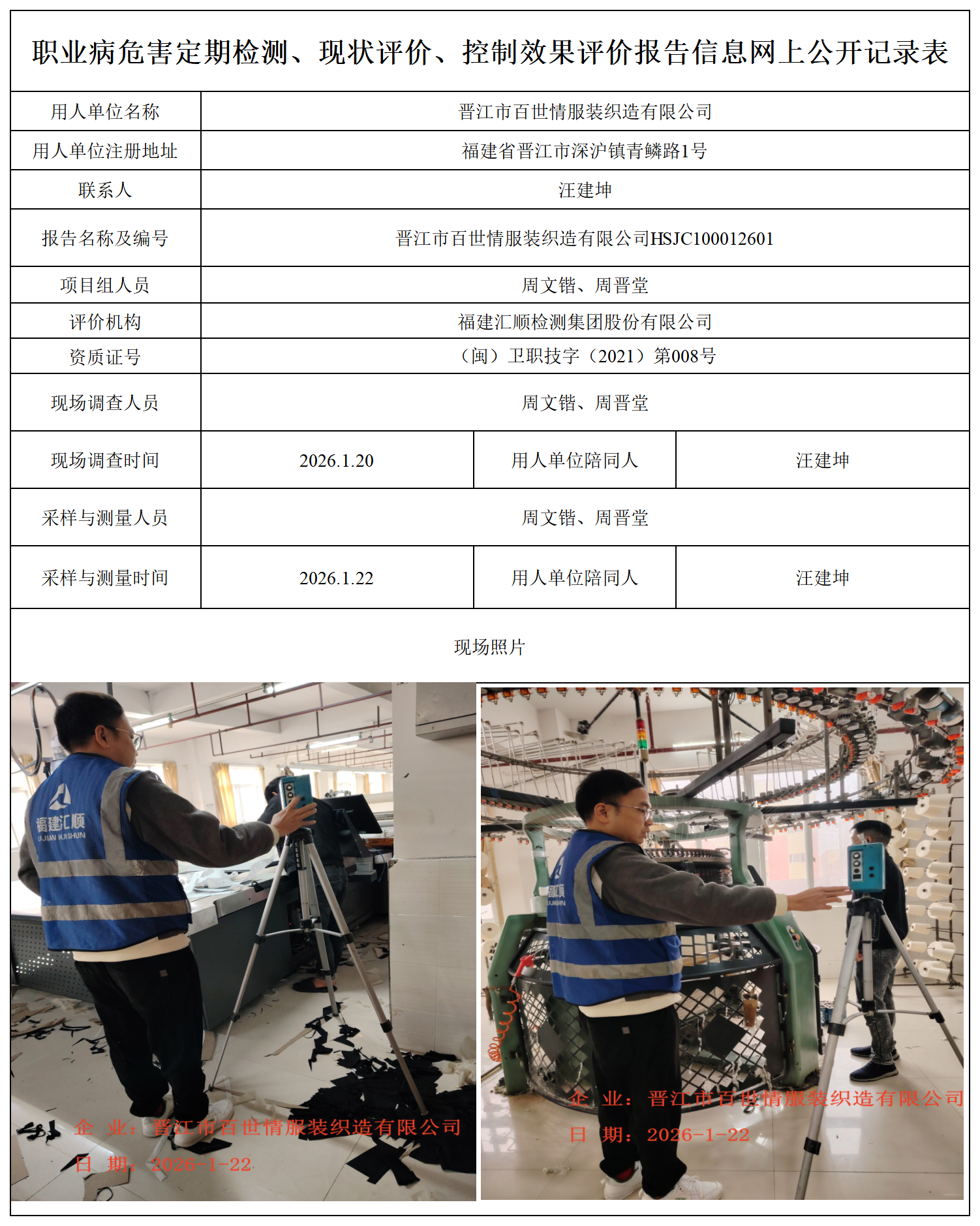 HSJC100012601晋江市百世情服装织造有限公司职业卫生技术服务报送卡_职业病危害定期检测、现状评价、控制效果评价报告网上公开信息表.png