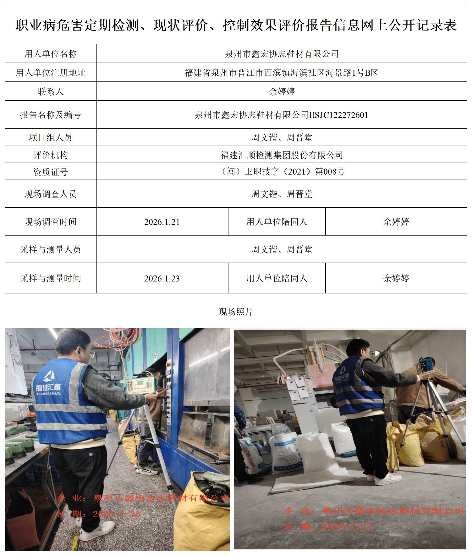 HSJC122272601泉州市鑫宏协志鞋材有限公司职业卫生技术服务报送卡_职业病危害定期检测、现状评价、控制效果评价报告网上公开信息表.png