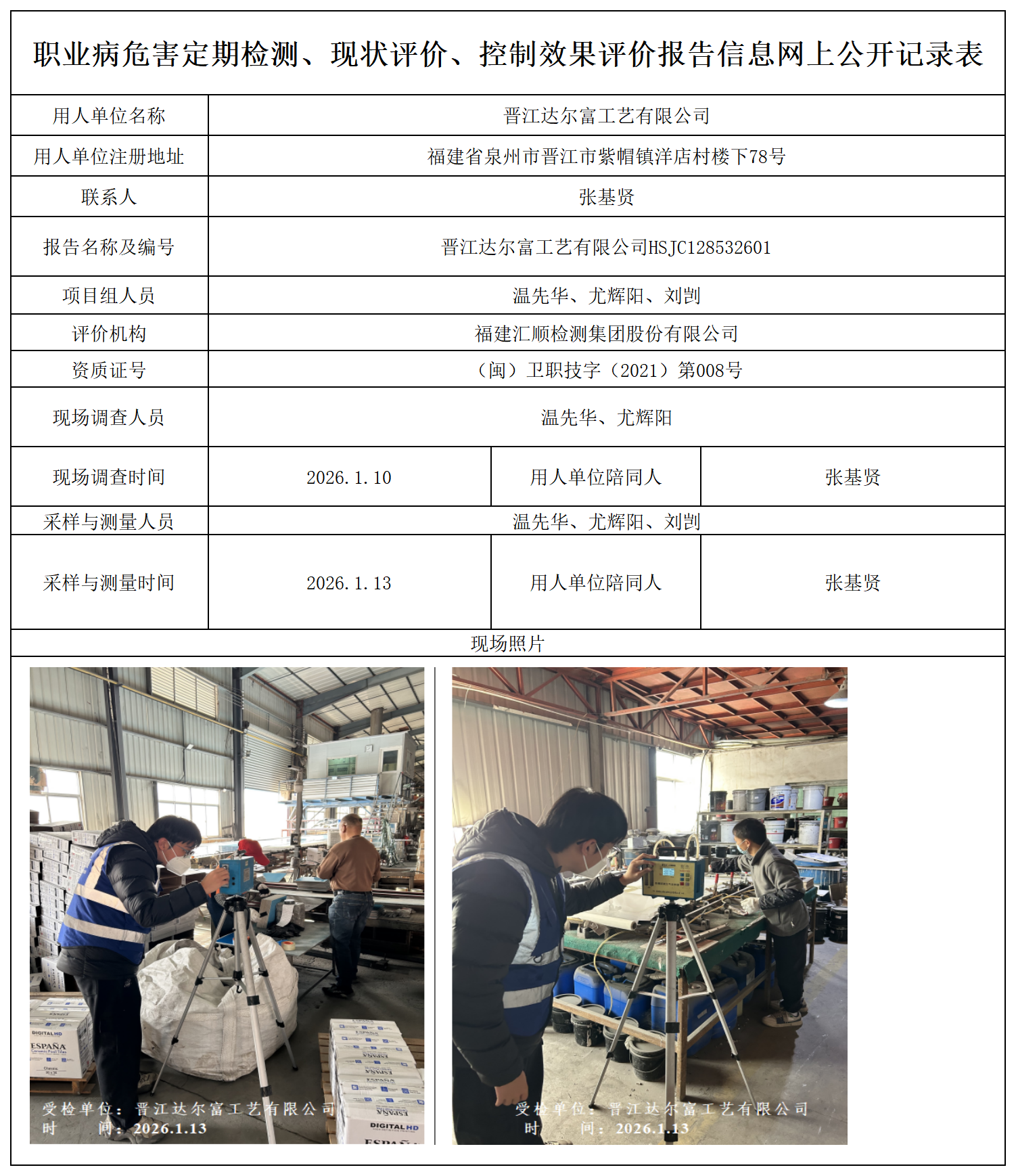 HSJC128532601晋江达尔富工艺有限公司--报送卡_定期检测、现状评价、控评网上公开信息表.png
