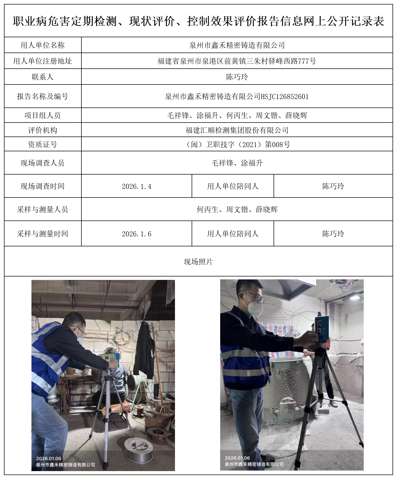 HSJC126852601泉州市鑫禾精密铸造有限公司-报送卡_职业病危害定期检测、现状评价、控制效果评价报告网上公开信息表.png