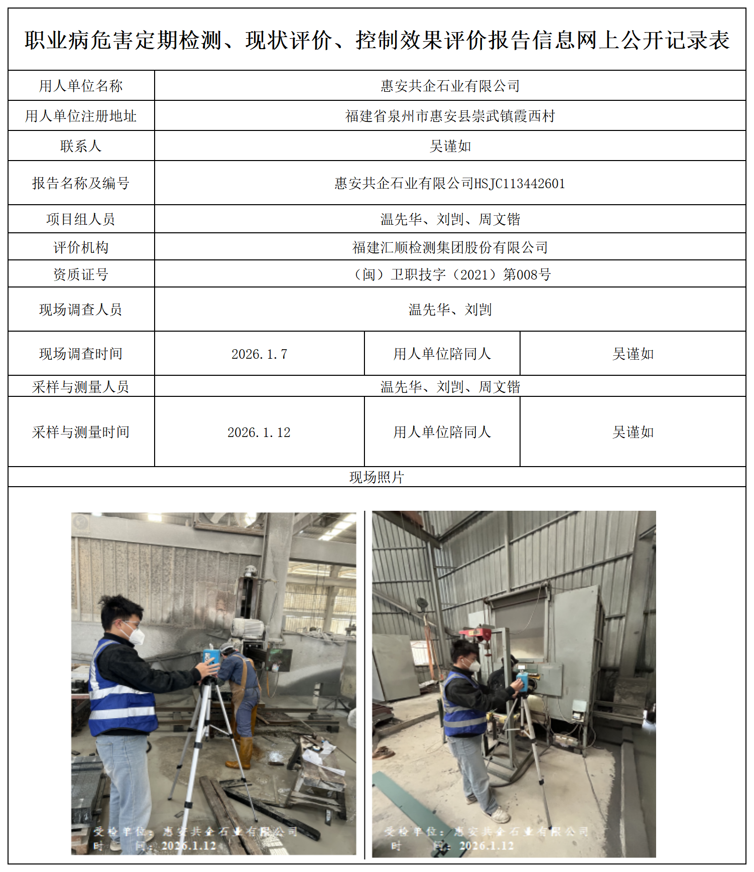 HSJC113442601 惠安共企石业有限公司-- 报送卡_定期检测、现状评价、控评网上公开信息表.png