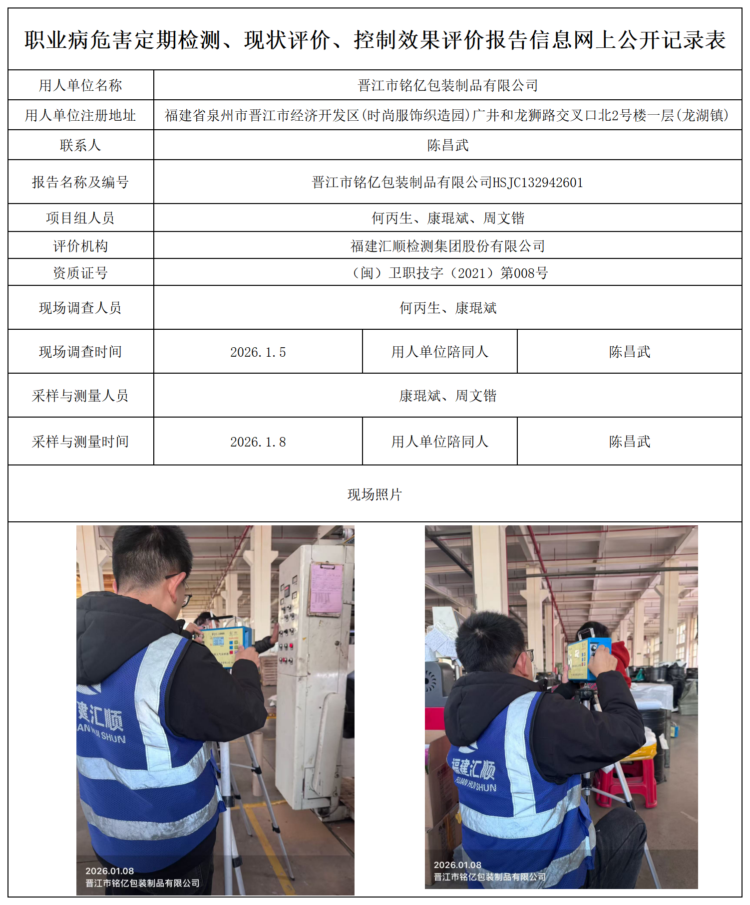 HSJC132942601晋江市铭亿包装制品有限公司-报送卡_职业病危害定期检测、现状评价、控制效果评价报告网上公开信息表.png