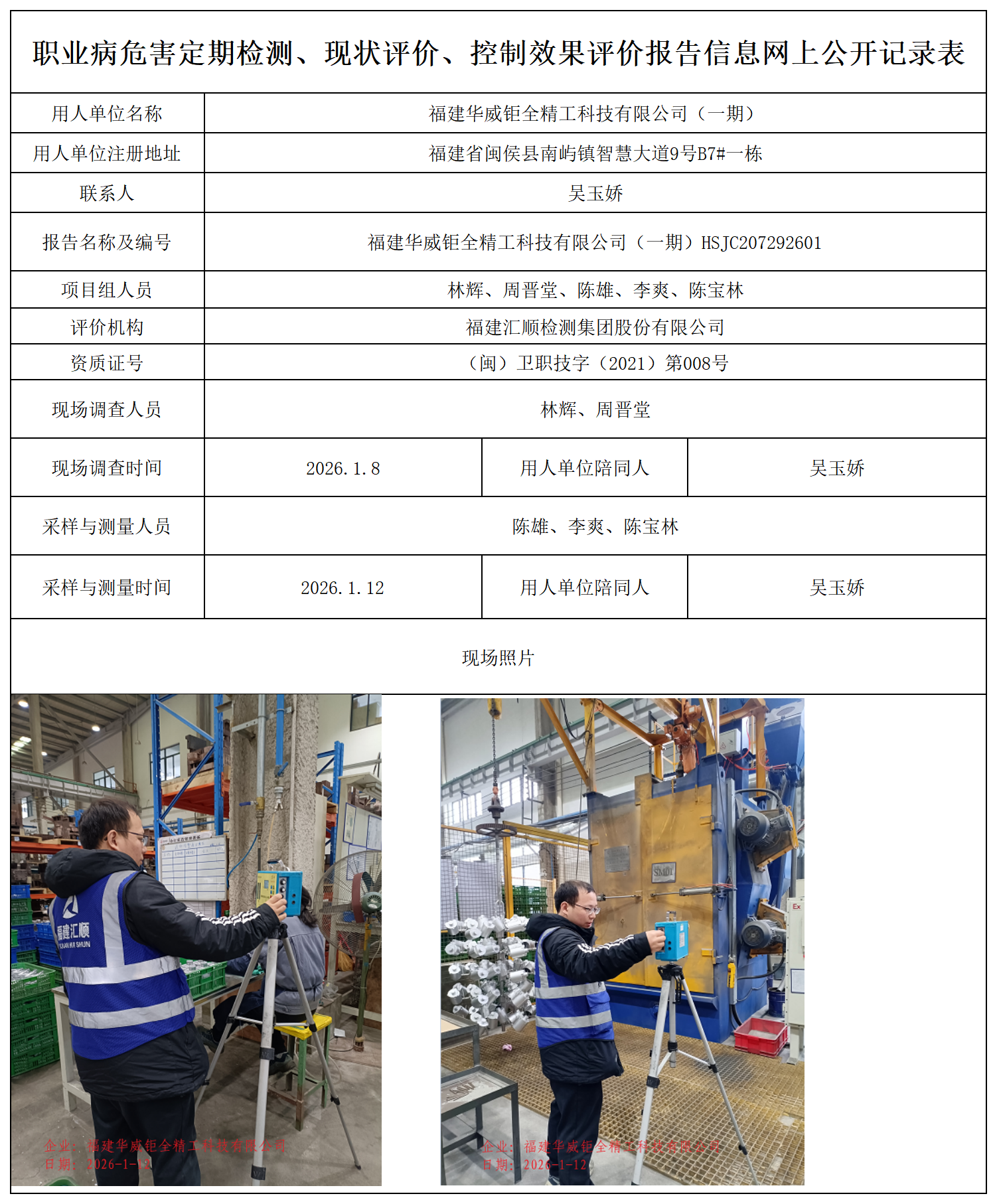 HSJC207292601福建华威钜全精工科技有限公司（一期）职业卫生技术服务报送卡_职业病危害定期检测、现状评价、控制效果评价报告网上公开信息表.png