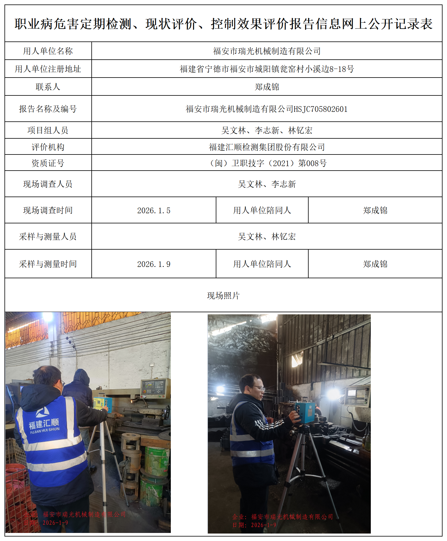 HSJC705802601福安市瑞光机械制造有限公司职业卫生技术服务报送卡_职业病危害定期检测、现状评价、控制效果评价报告网上公开信息表.png