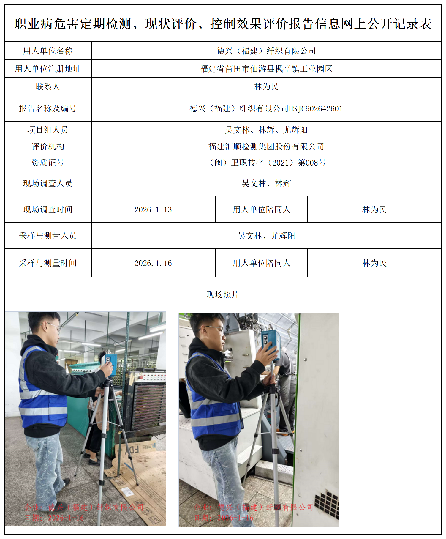 HSJC902642601德兴（福建）纤织有限公司职业卫生技术服务报送卡_职业病危害定期检测、现状评价、控制效果评价报告网上公开信息表.png