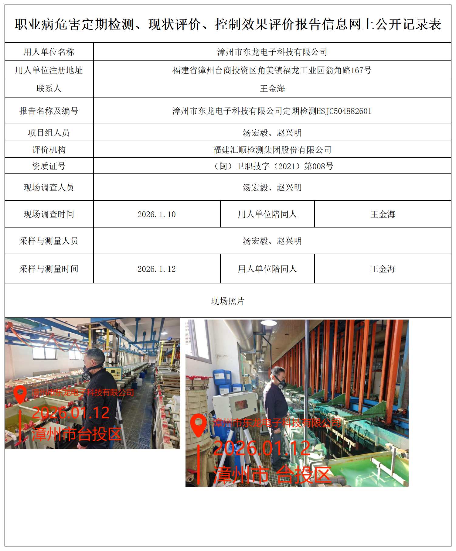 HSJC504882601漳州市东龙电子科技有限公司 报送卡_职业病危害定期检测、现状评价、控制效果评价报告网上公开信息表.png