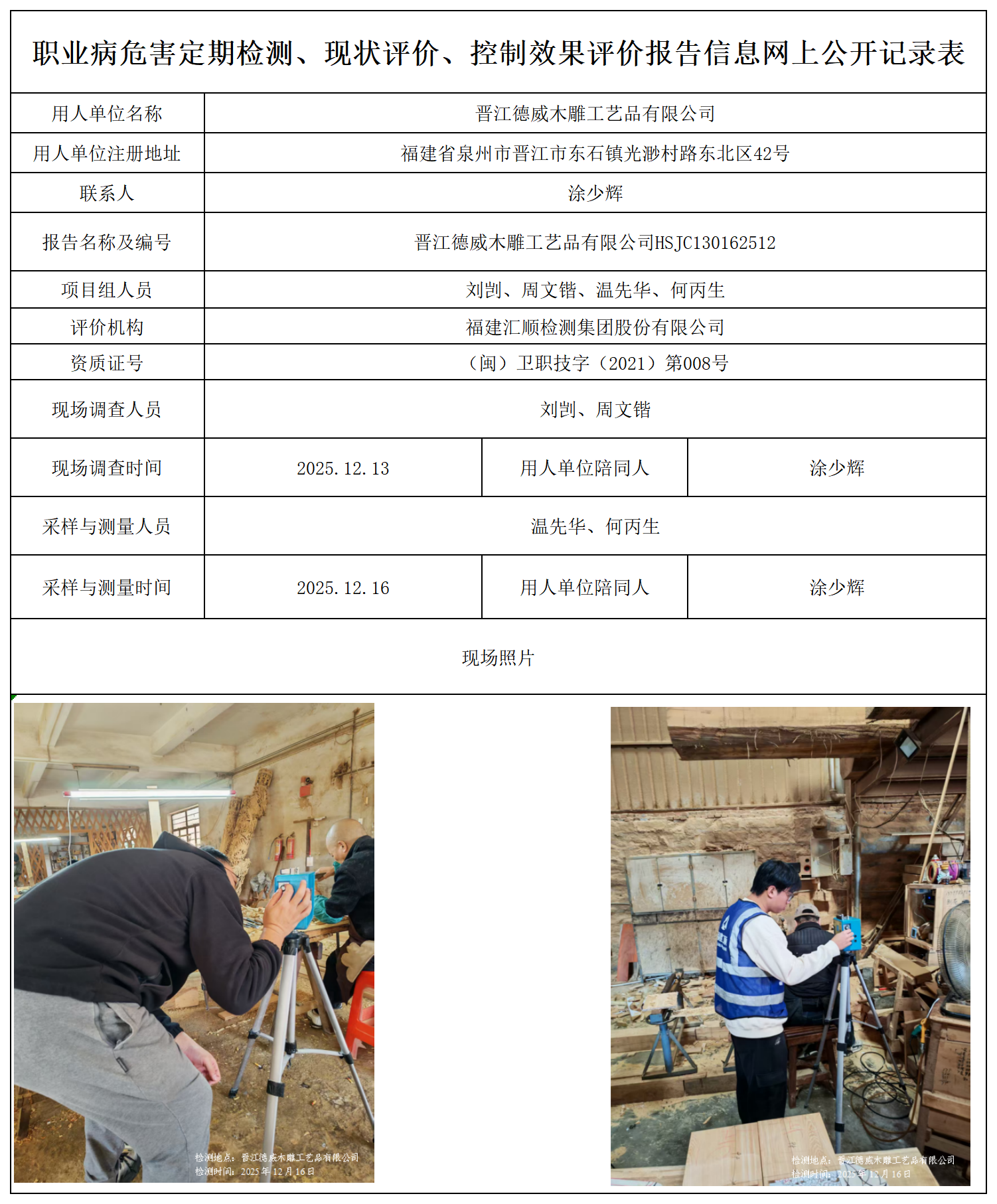 HSJC130162512晋江德威木雕工艺品有限公司职业病危害定期检测职业卫生技术服务报送卡及各类检测评价公示页_职业病危害定期检测、现状评价、控制效果评价报告网上公开信息表.png