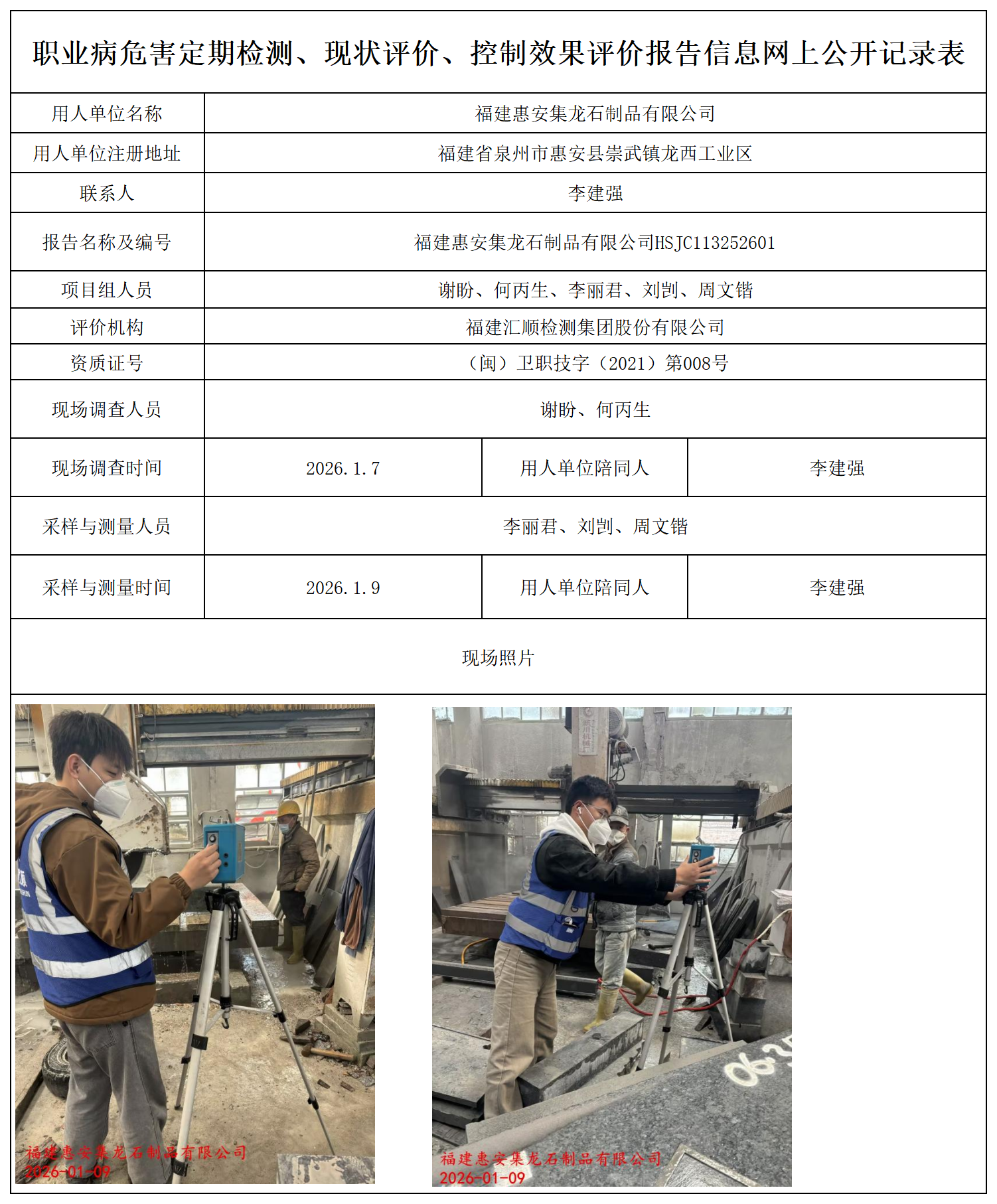 HSJC113252601福建惠安集龙石制品有限公司--职业卫生技术服务报送卡_职业病危害定期检测、现状评价、控制效果评价报告网上公开信息表.png