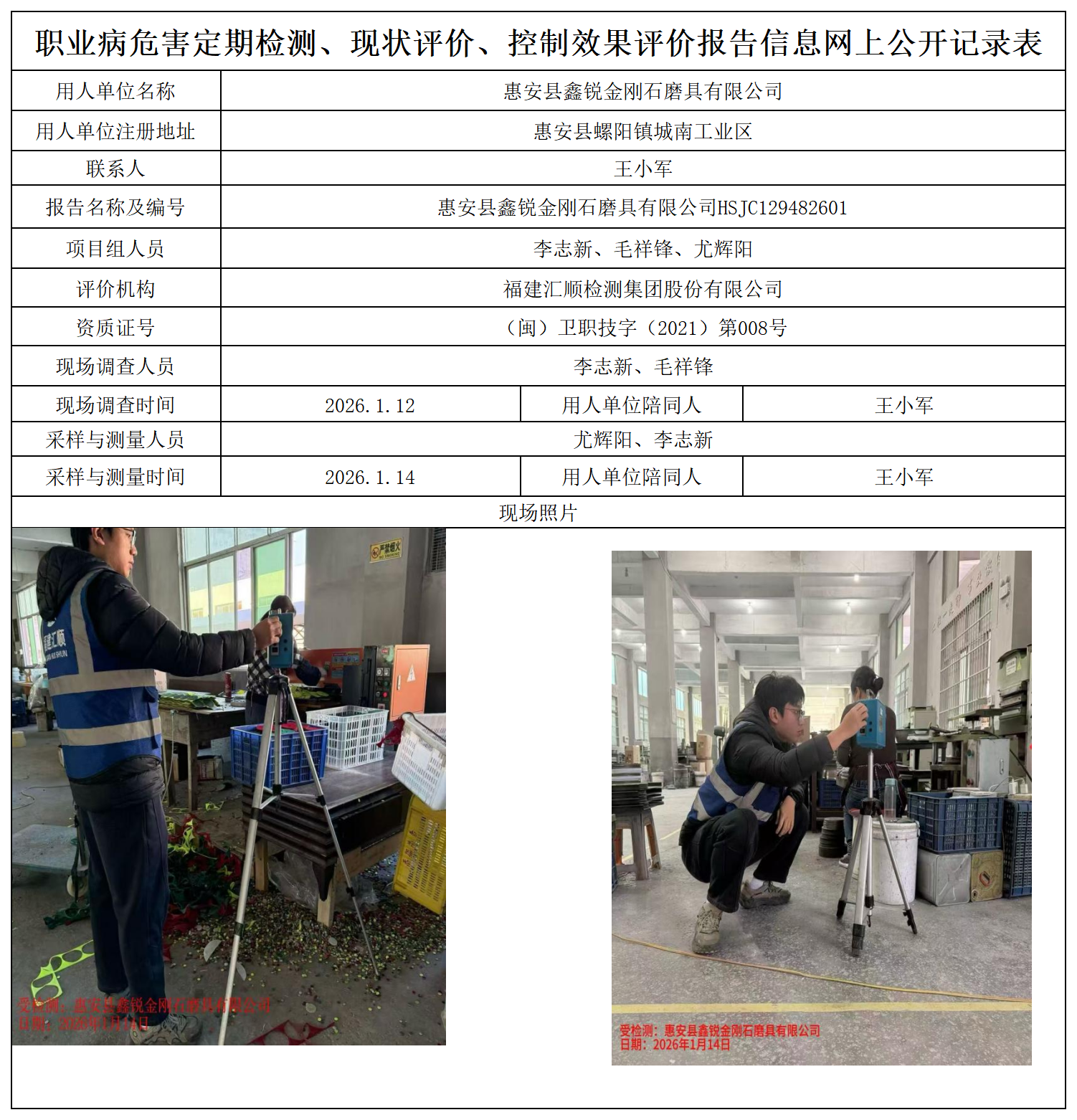 HSJC129482601-惠安县鑫锐金刚石磨具有限公司职业卫生技术服务报送卡_职业病危害定期检测、现状评价、控制效果评价报告网上公开信息表.png