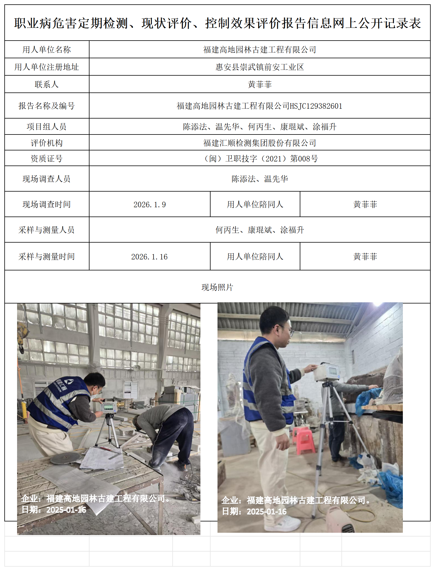 HSJC129382601福建高地园林古建工程有限公司报送卡_职业病危害定期检测、现状评价、控制效果评价报告网上公开信息表.png