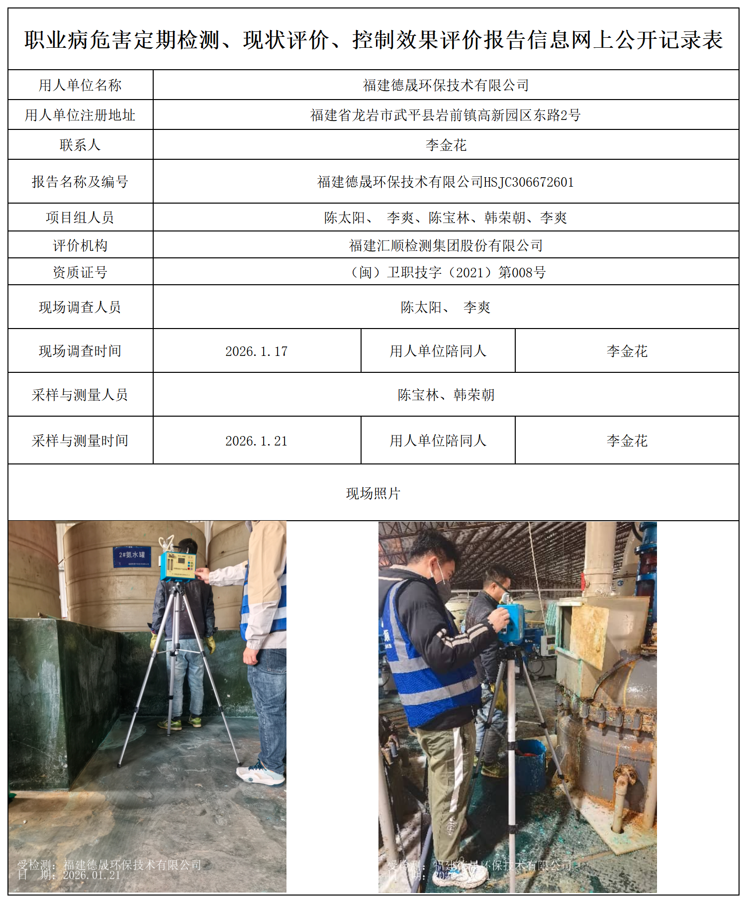 HSJC306672601 福建德晟环保技术有限公司--报送卡_职业病危害定期检测、现状评价、控制效果评价报告网上公开信息表.png