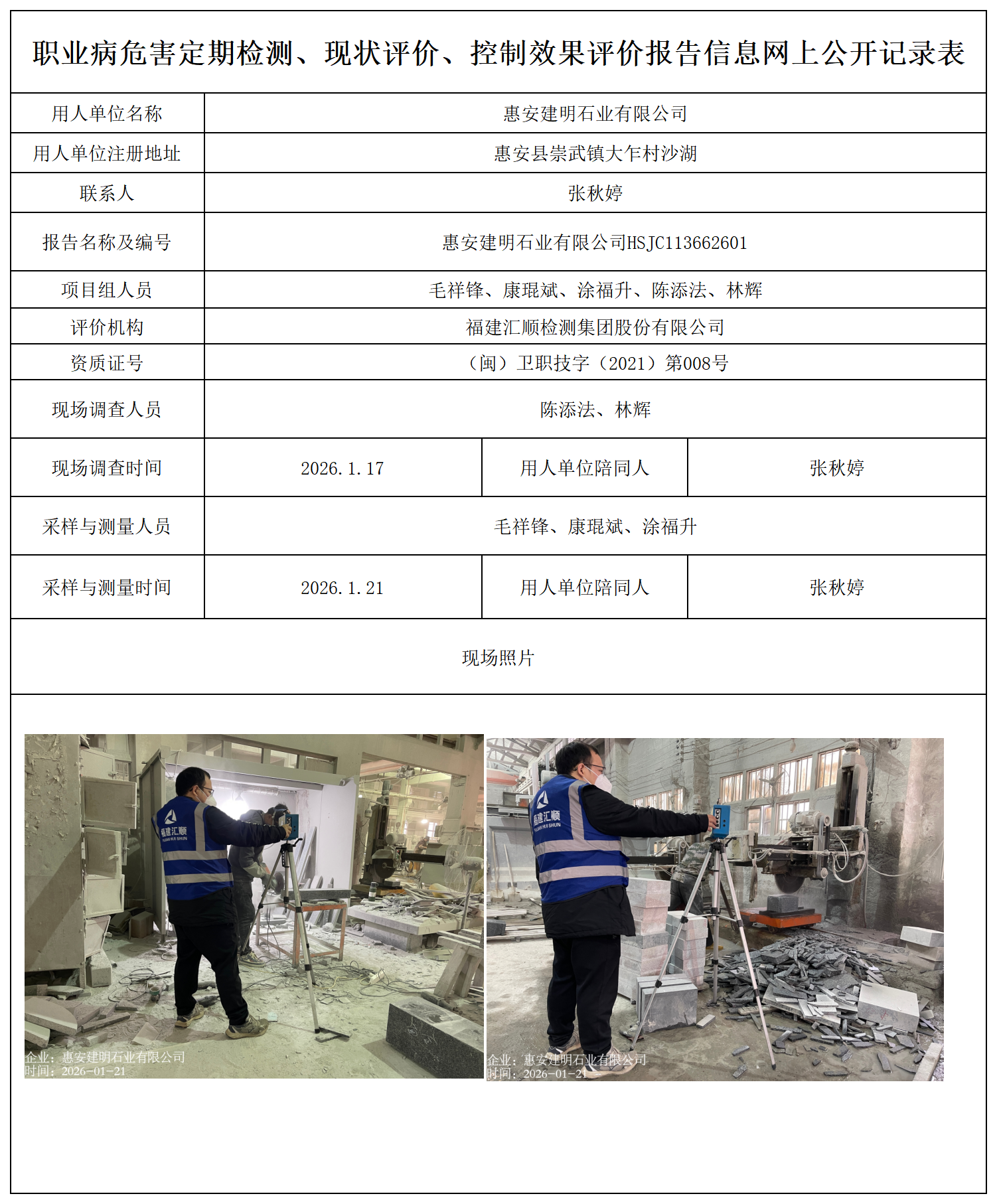 HSJC113662601惠安建明石业有限公司---职业卫生技术服务报送卡_职业病危害定期检测、现状评价、控制效果评价报告网上公开信息表.png
