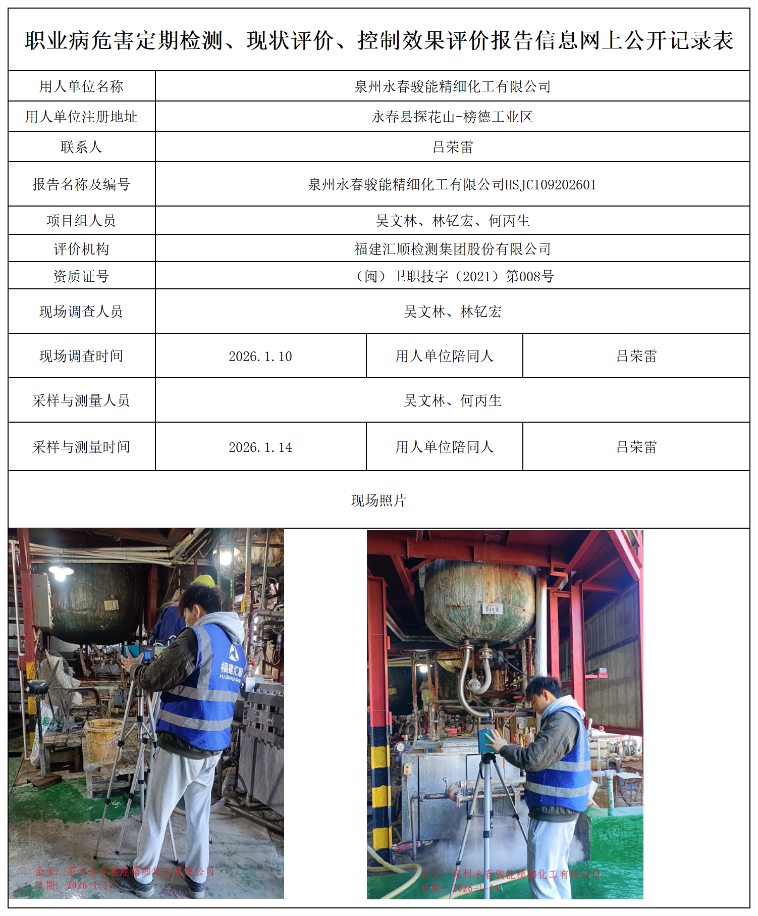 HSJC109202601泉州永春骏能精细化工有限公司职业卫生技术服务报送卡_职业病危害定期检测、现状评价、控制效果评价报告网上公开信息表.png