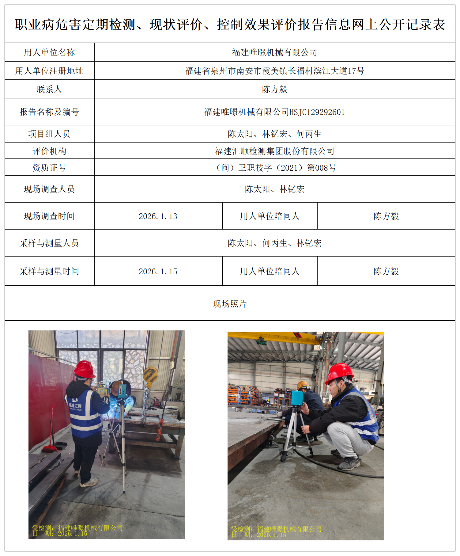 HSJC129292601福建唯暻机械有限公司最新--报送卡_职业病危害定期检测、现状评价、控制效果评价报告网上公开信息表.png