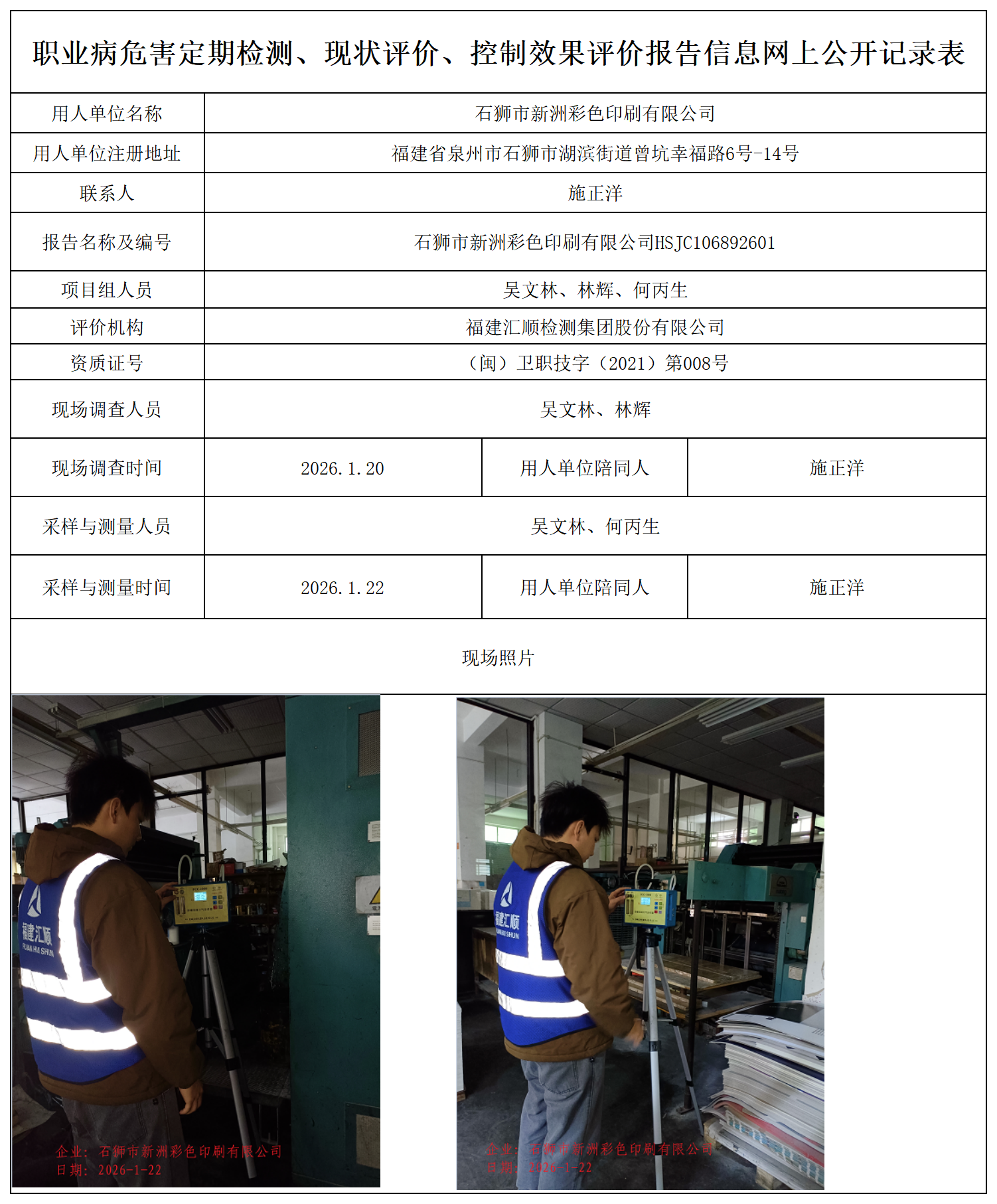 HSJC106892601石狮市新洲彩色印刷有限公司职业卫生技术服务报送卡_职业病危害定期检测、现状评价、控制效果评价报告网上公开信息表.png
