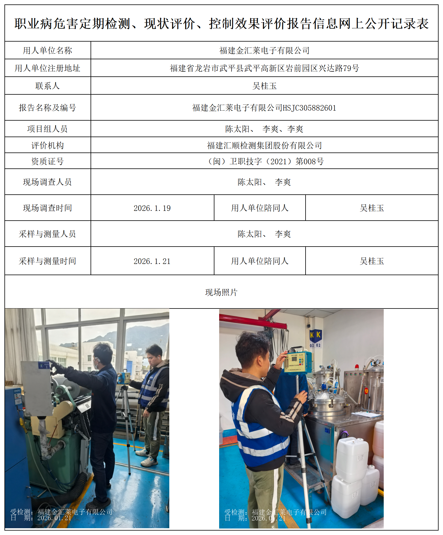 HSJC305882601 福建金汇莱电子有限公司--报送卡_职业病危害定期检测、现状评价、控制效果评价报告网上公开信息表.png