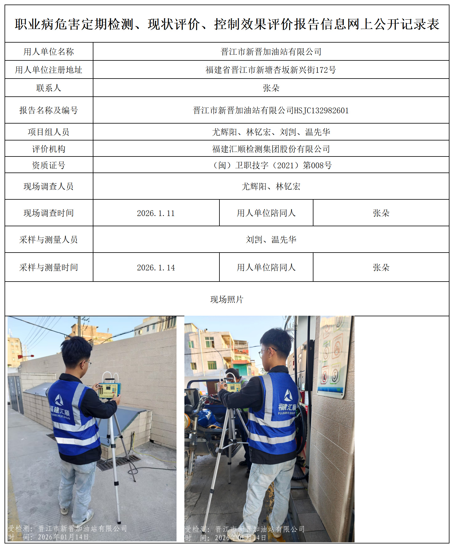 HSJC132982601晋江市新晋加油站有限公司--报送卡_职业病危害定期检测、现状评价、控制效果评价报告网上公开信息表.png