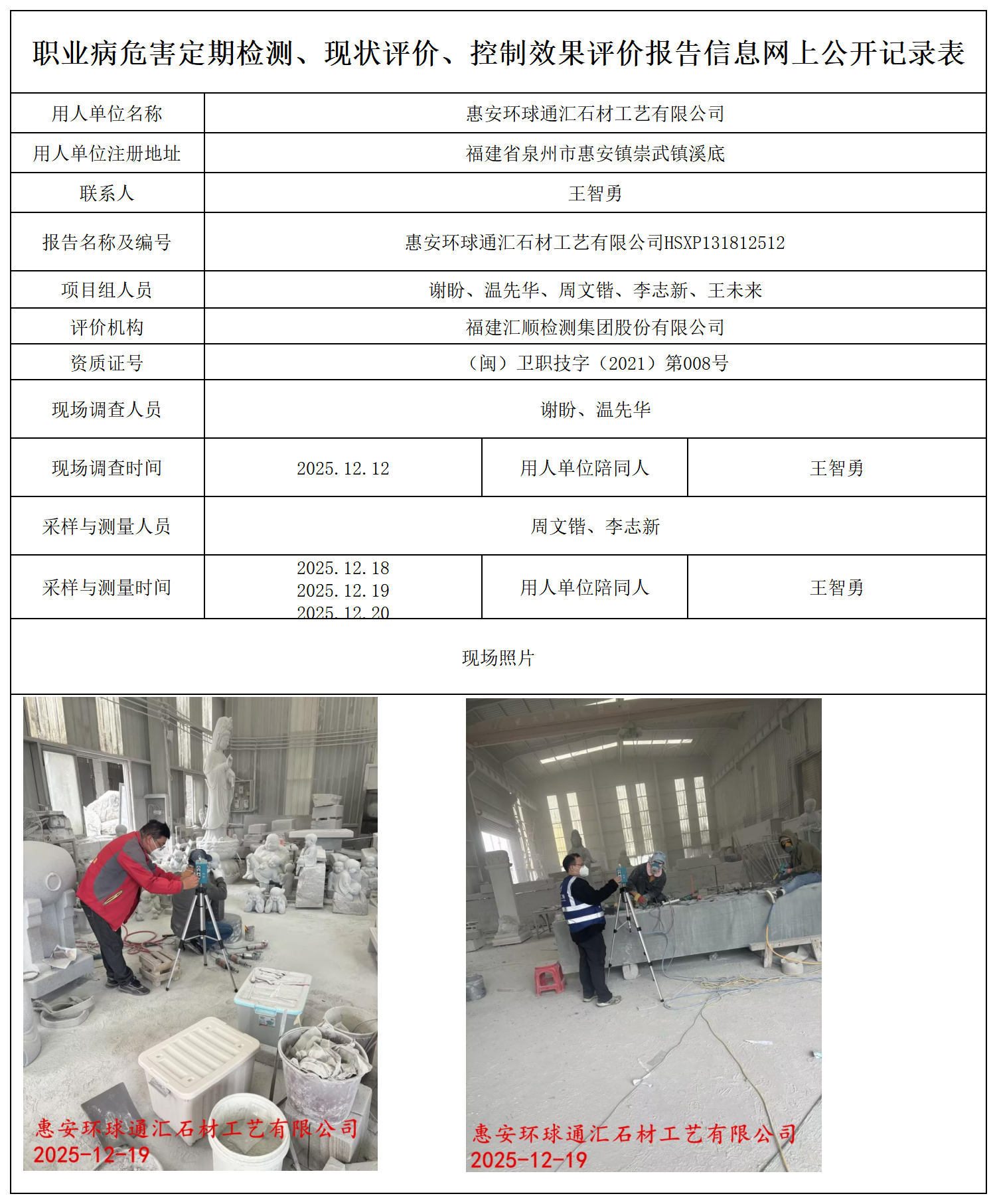 HSXP131812512惠安环球通汇石材工艺有限公司最新--职业卫生技术服务报送卡_职业病危害定期检测、现状评价、控制效果评价报告网上公开信息表.png