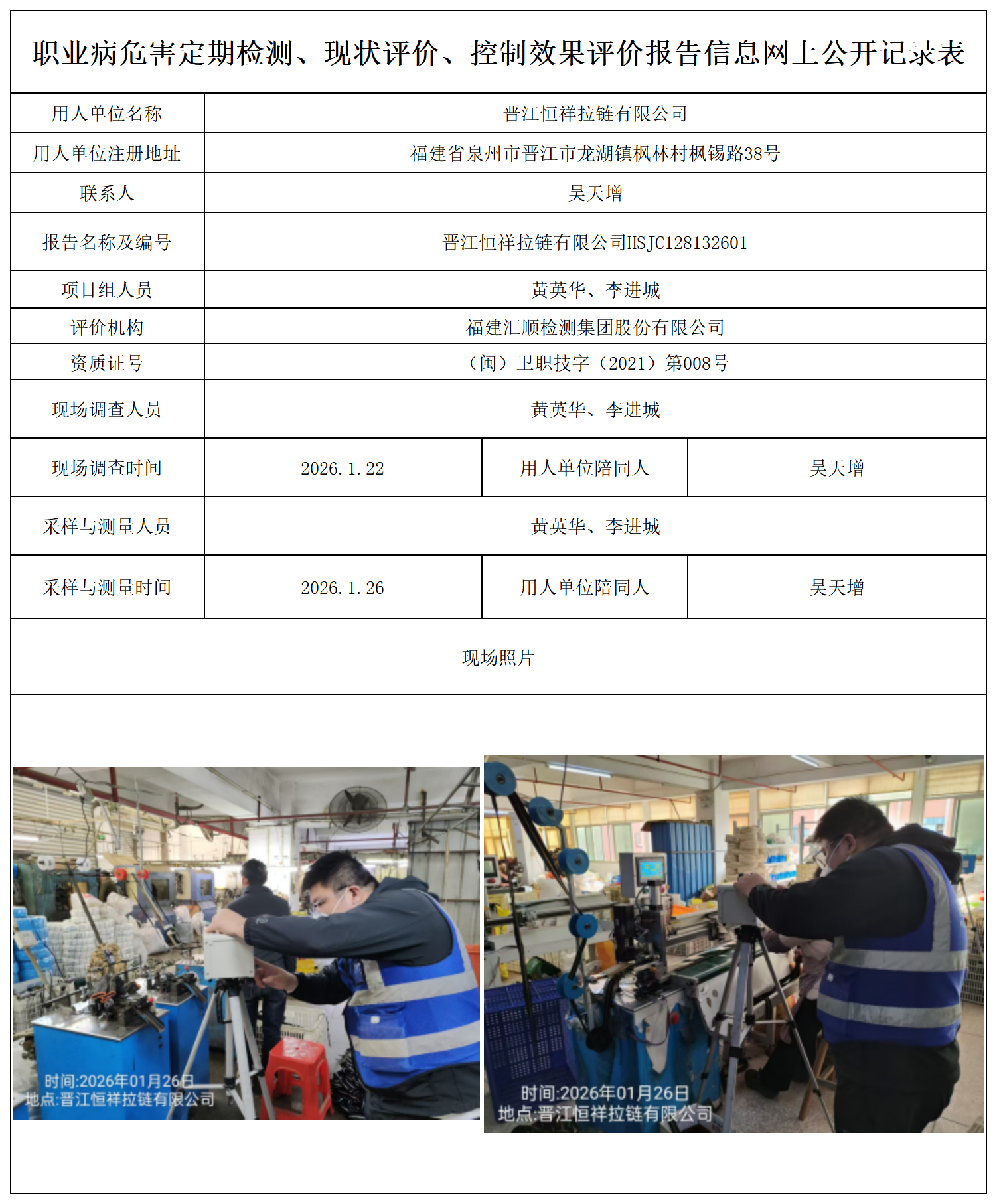 HSJC128132601晋江恒祥拉链有限公司公司职业卫生技术服务报送卡_职业病危害定期检测、现状评价、控制效果评价报告网上公开信息表.png