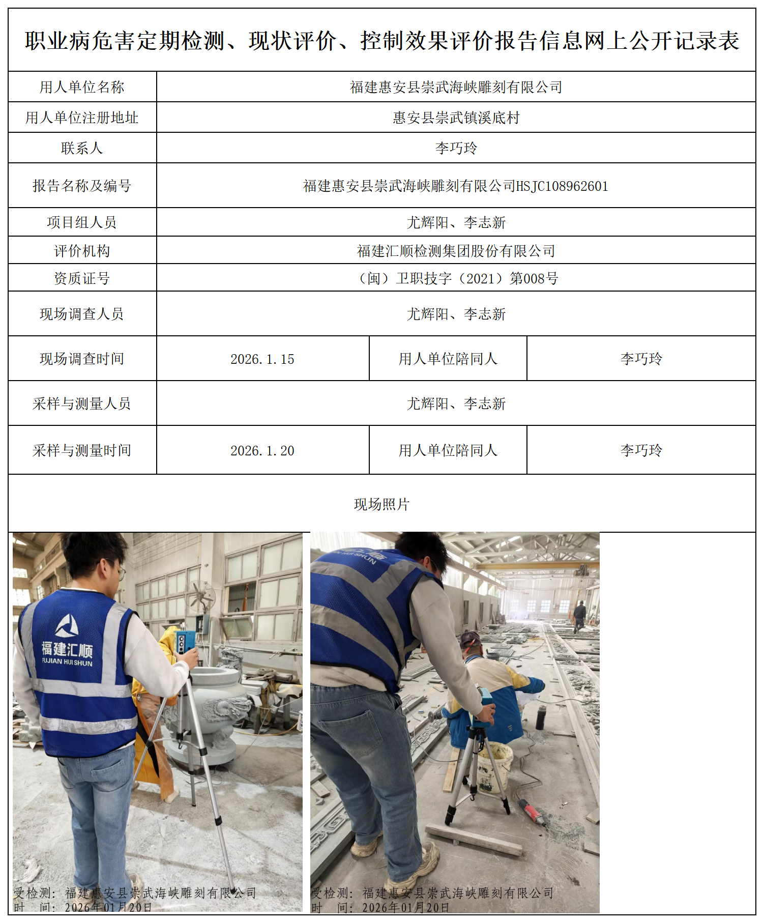 HSJC108962601福建惠安县崇武海峡雕刻有限公司报送卡_职业病危害定期检测、现状评价、控制效果评价报告网上公开信息表.png