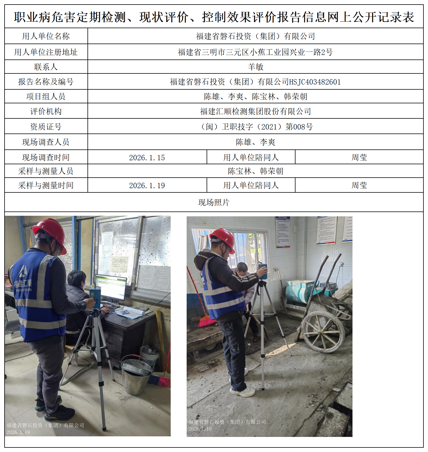 HSJC403482601福建省磐石投资（集团）有限公司职业卫生技术服务报送卡_职业病危害定期检测、现状评价、控制效果评价报告网上公开信息表.png