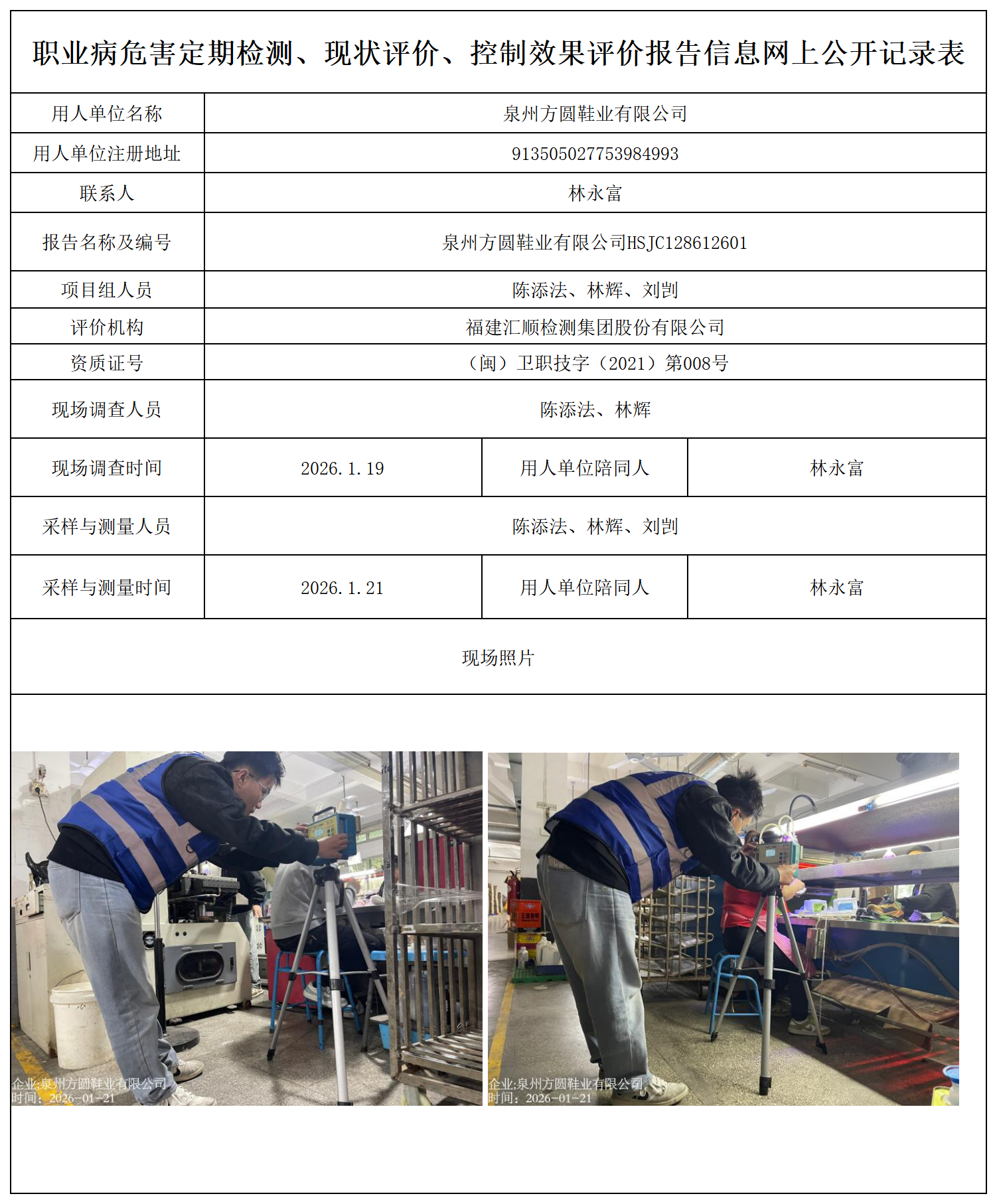 HSJC128612601泉州方圆鞋业有限公司--职业卫生技术服务报送卡_职业病危害定期检测、现状评价、控制效果评价报告网上公开信息表.png
