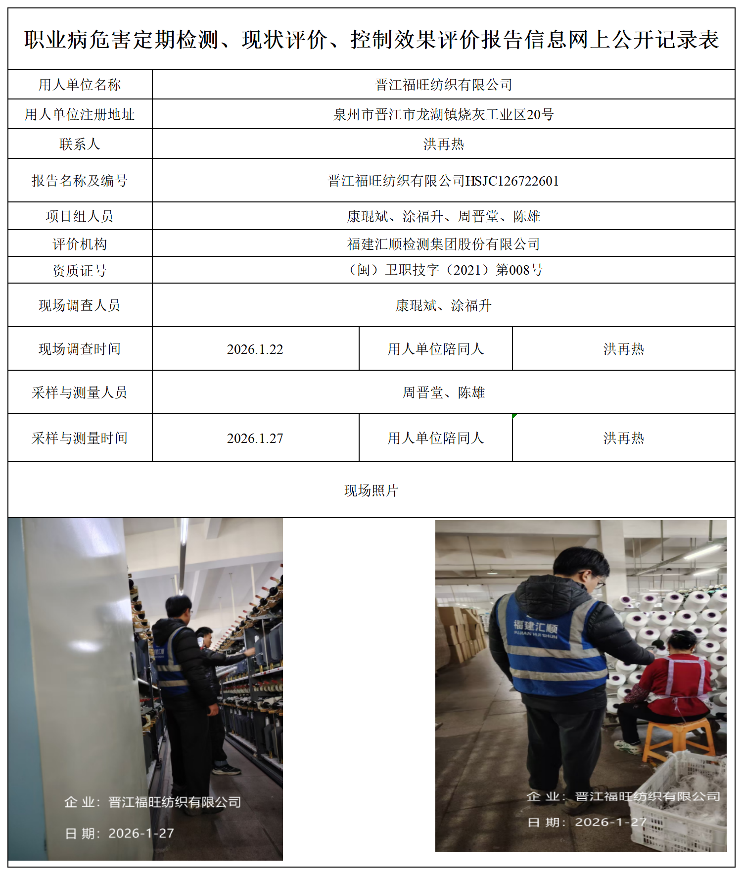 HSJC126722601晋江福旺纺织有限公司职业卫生技术服务报送卡_职业病危害定期检测、现状评价、控制效果评价报告网上公开信息表.png