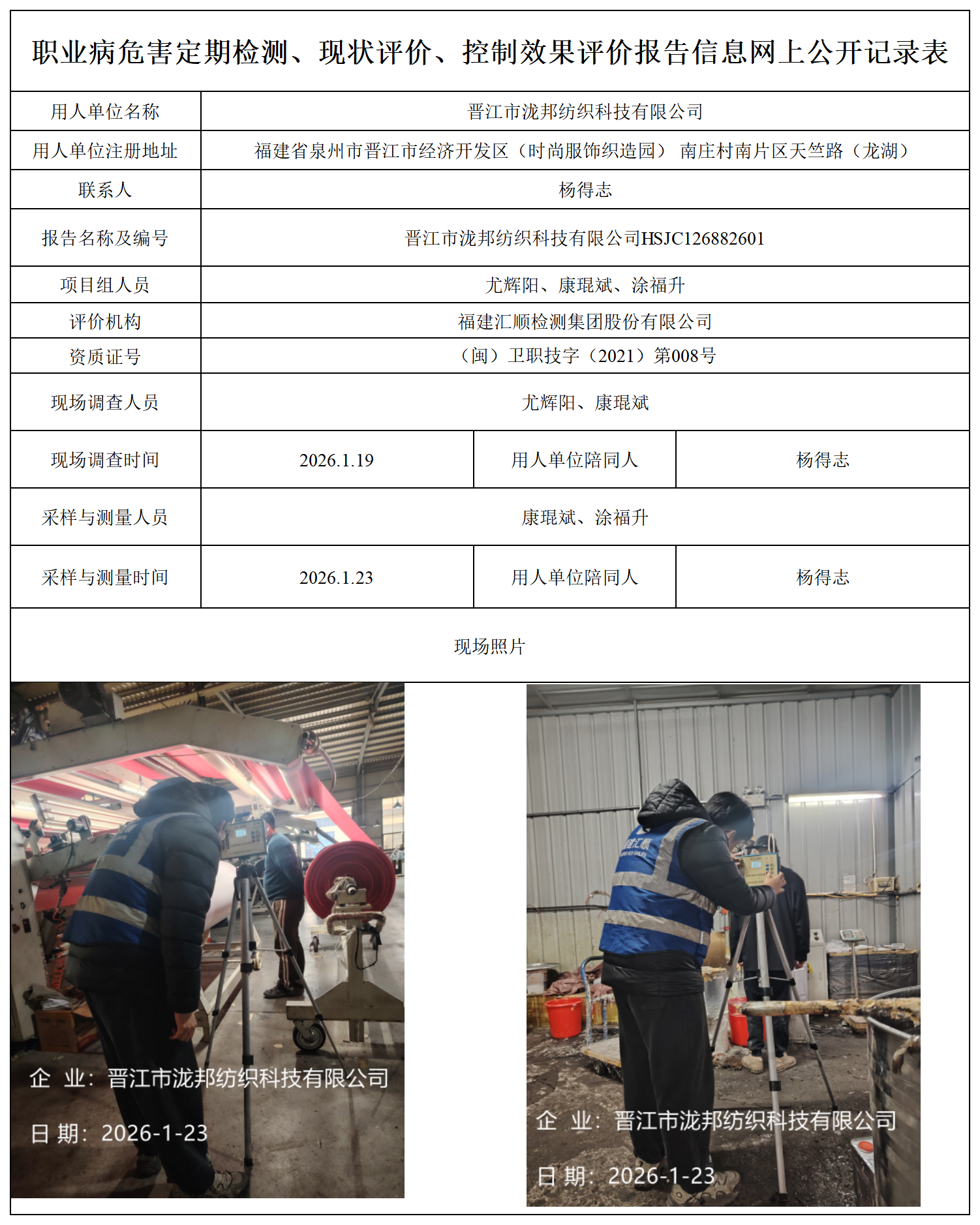 HSJC126882601晋江市泷邦纺织科技有限公司职业卫生技术服务报送卡及各类检测评价公示页-王安钦_职业病危害定期检测、现状评价、控制效果评价报告网上公开信息表.png