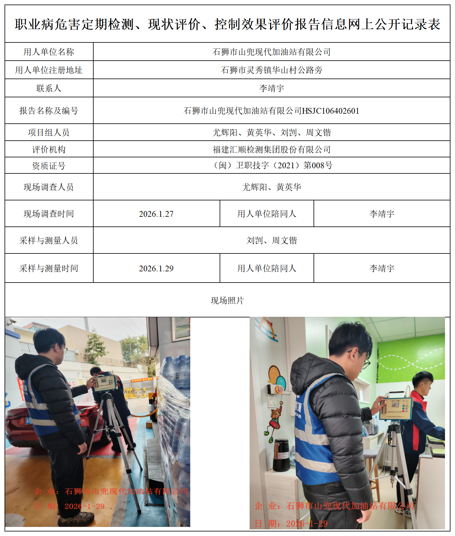 HSJC106402601石狮市山兜现代加油站有限公司职业卫生技术服务报送卡_职业病危害定期检测、现状评价、控制效果评价报告网上公开信息表.png