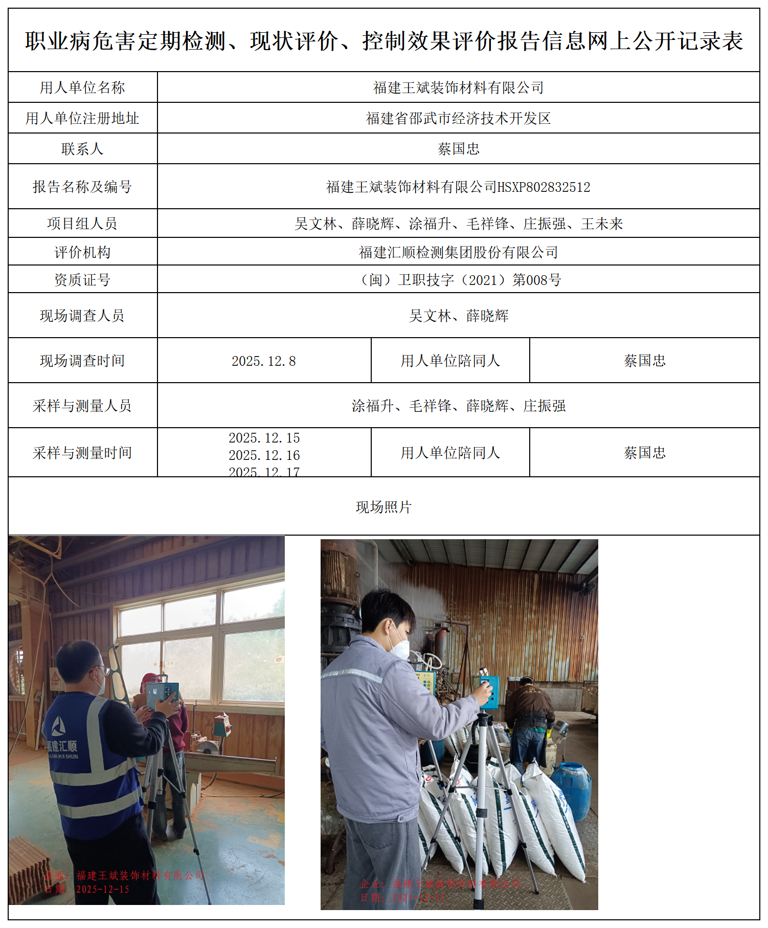 HSXP802832512福建王斌装饰材料有限公司职业卫生技术服务报送卡_职业病危害定期检测、现状评价、控制效果评价报告网上公开信息表.png