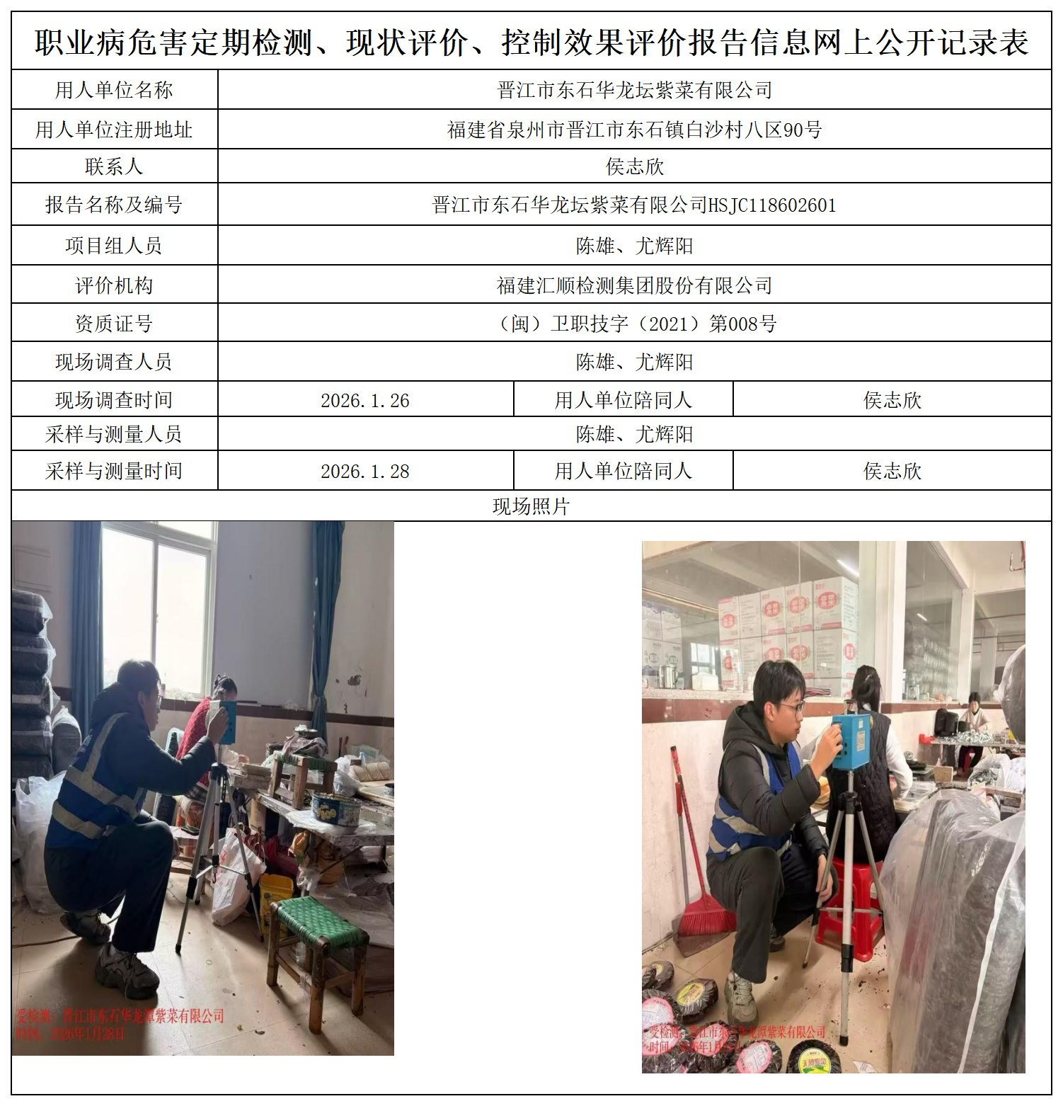 HSJC118602601晋江市东石华龙坛紫菜有限公司职业卫生技术服务报送卡_职业病危害定期检测、现状评价、控制效果评价报告网上公开信息表.png