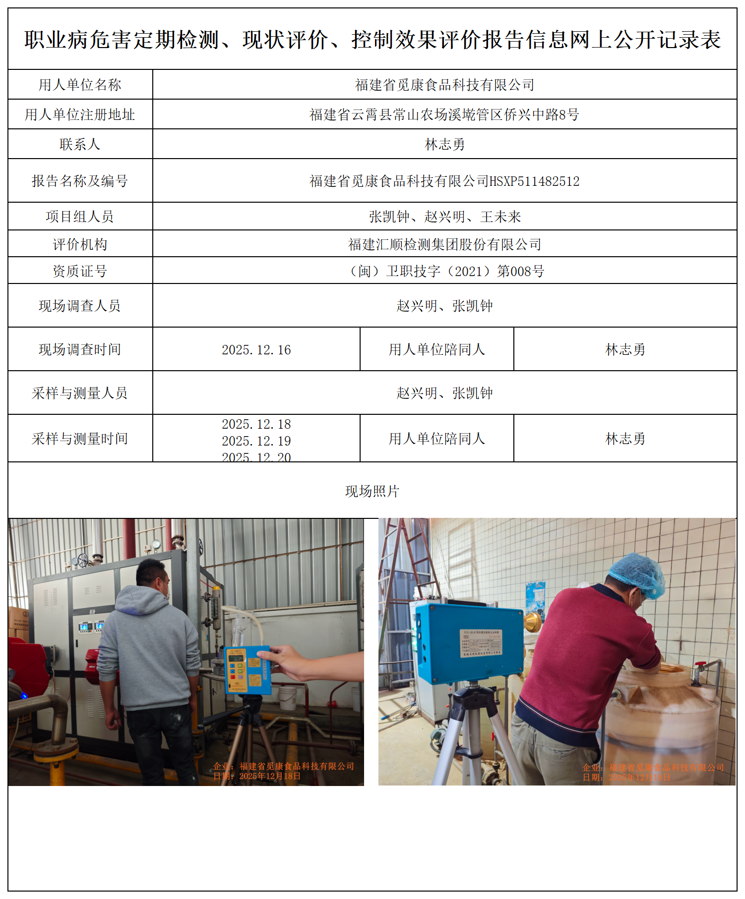 HSXP511482512福建省觅康食品科技有限公司报送卡_职业病危害定期检测、现状评价、控制效果评价报告网上公开信息表.png