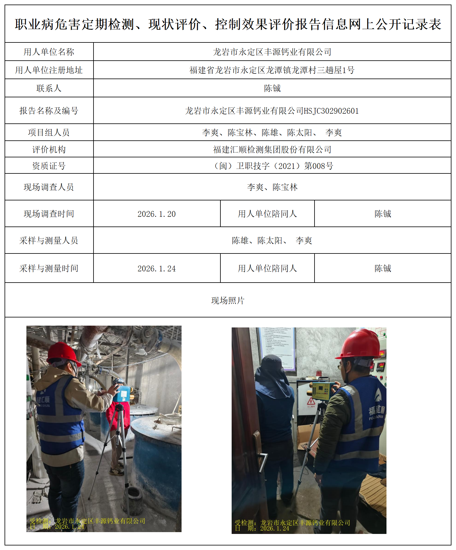 HSJC302902601龙岩市永定区丰源钙业有限公司最新--报送卡_职业病危害定期检测、现状评价、控制效果评价报告网上公开信息表.png