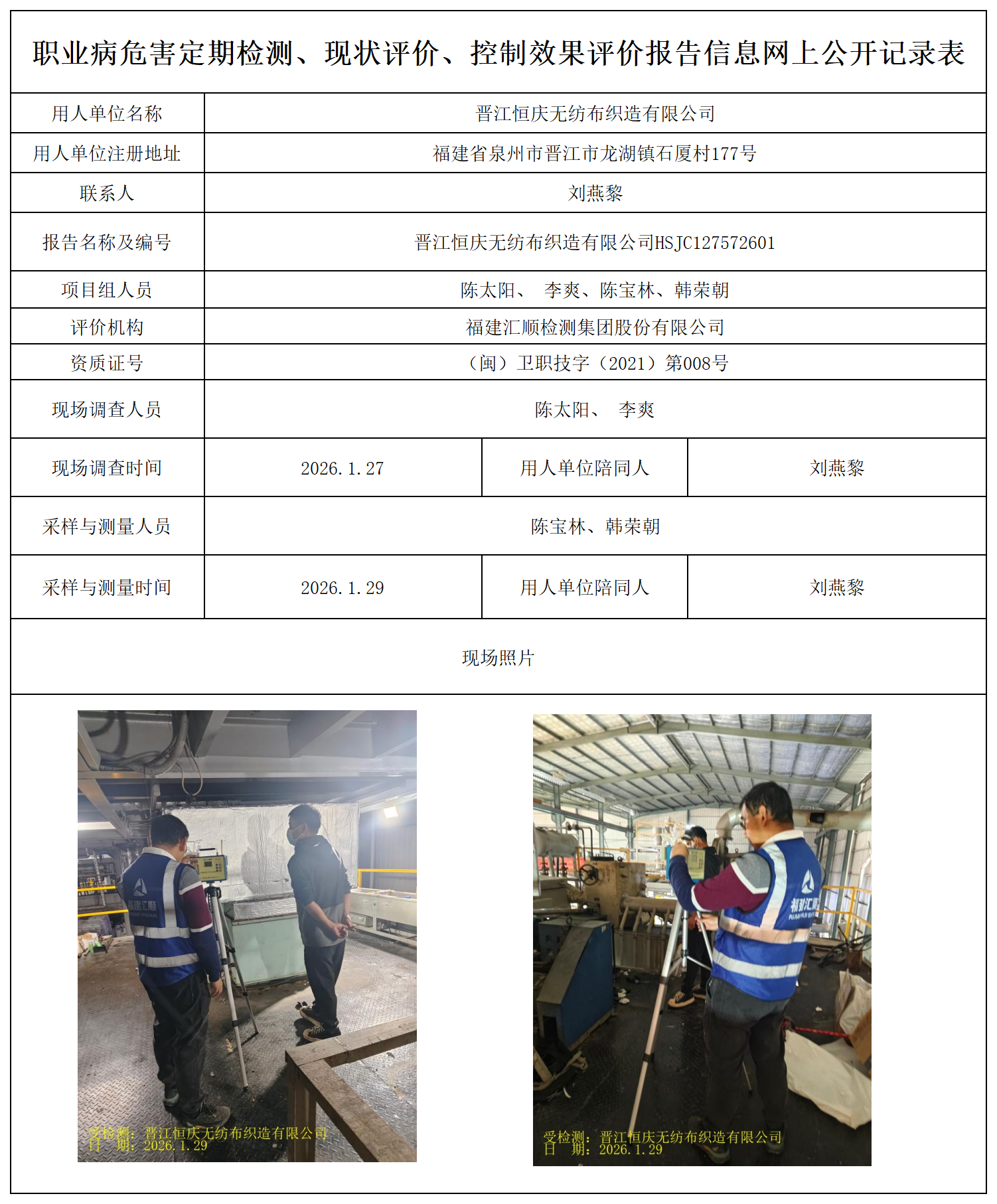 HSJC127572601晋江恒庆无纺布织造有限公司最新--报送卡_职业病危害定期检测、现状评价、控制效果评价报告网上公开信息表.png