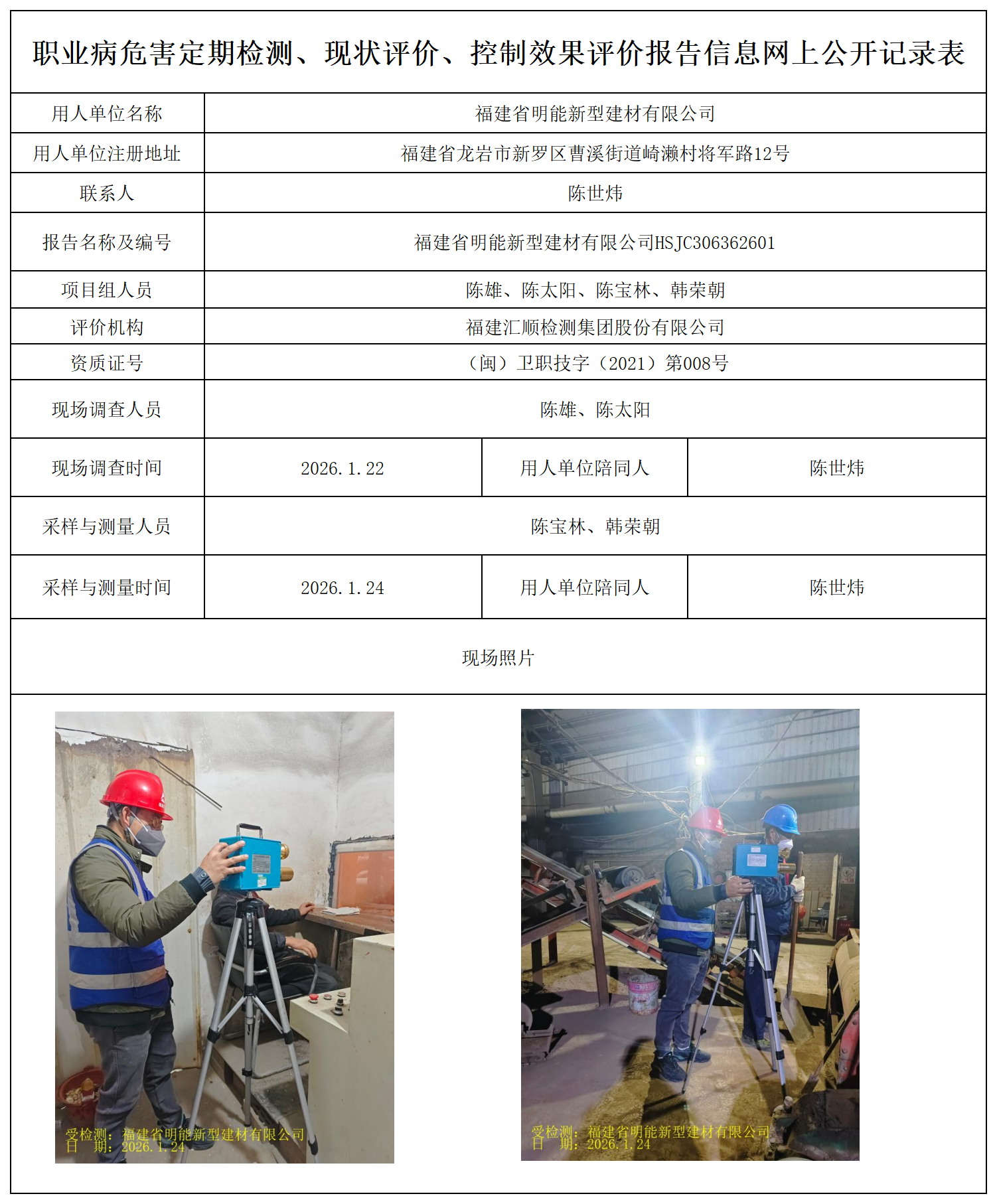 HSJC306362601福建省明能新型建材有限公司最新--报送卡_职业病危害定期检测、现状评价、控制效果评价报告网上公开信息表.png
