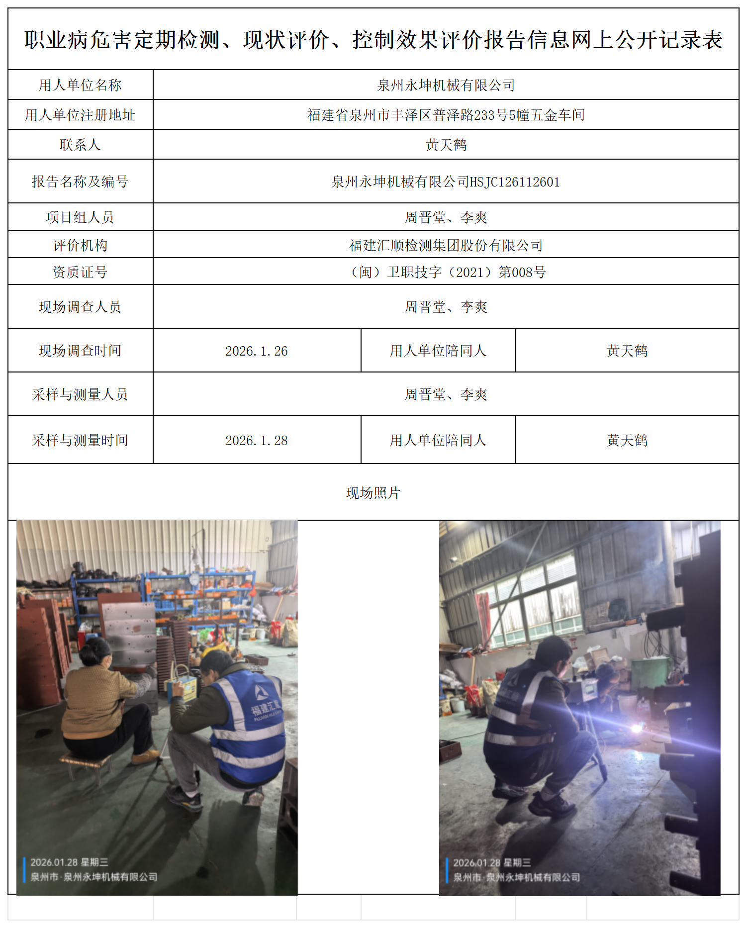 HSJC126112601泉州永坤机械有限公司--职业卫生技术服务报送卡_职业病危害定期检测、现状评价、控制效果评价报告网上公开信息表.png