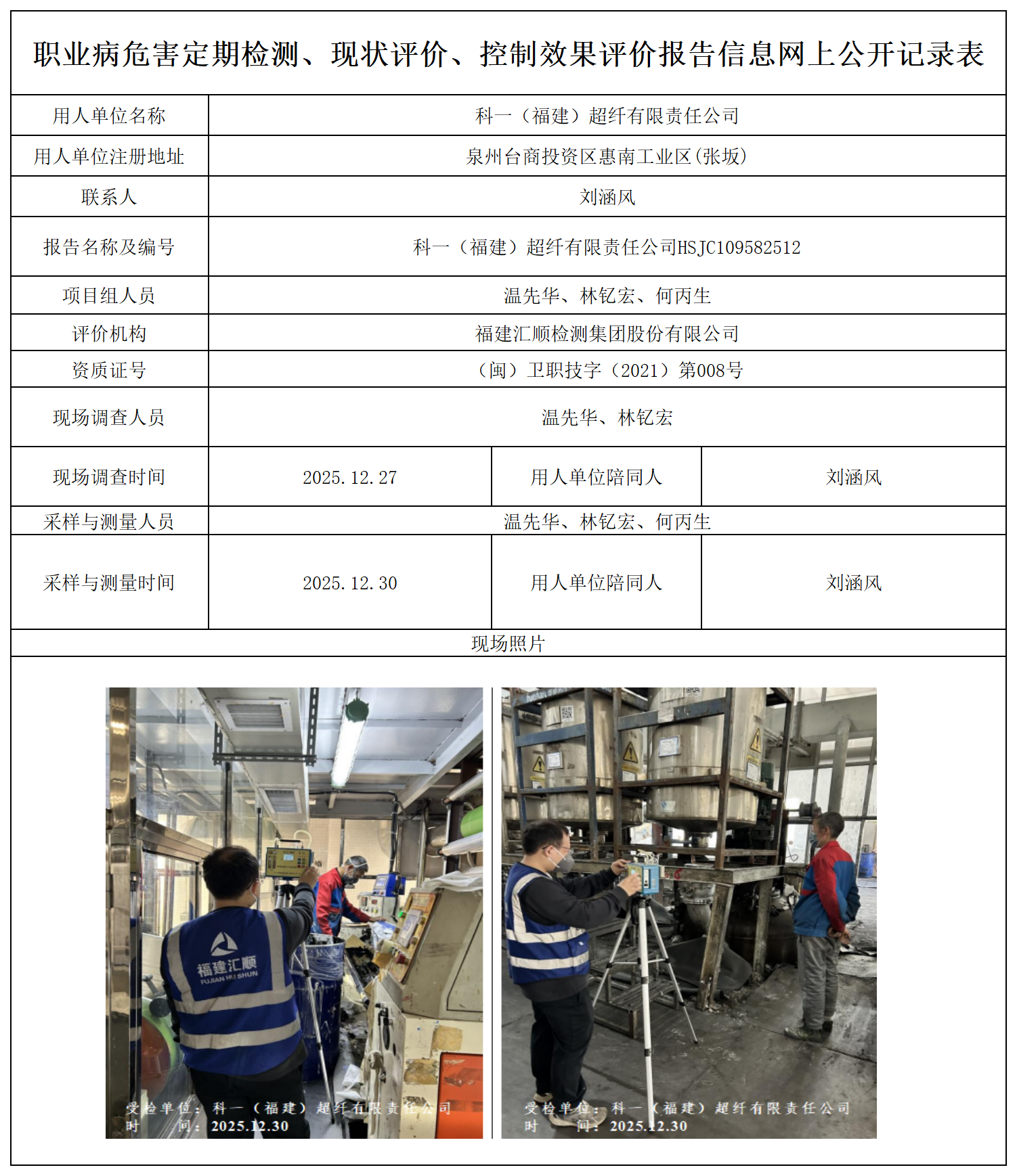 HSJC109582512 科一（福建）超纤有限责任公司-报送卡_定期检测、现状评价、控评网上公开信息表.png