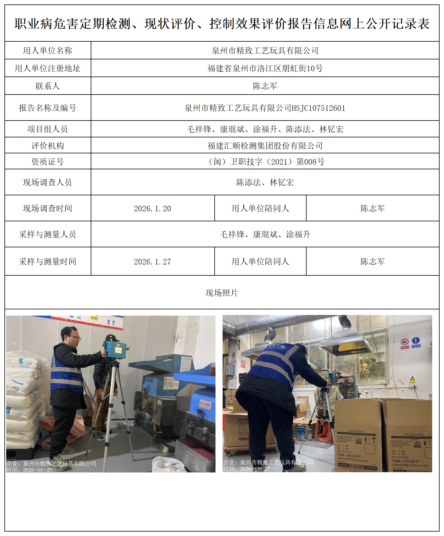 HSJC107512601泉州市精致工艺玩具有限公司---职业卫生技术服务报送卡_职业病危害定期检测、现状评价、控制效果评价报告网上公开信息表.png
