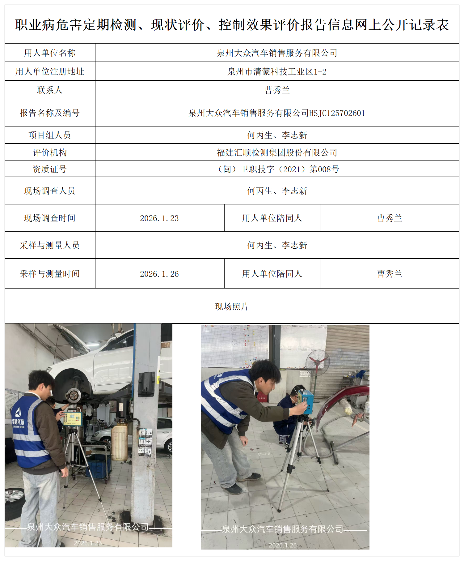 HSJC125702601泉州大众汽车销售服务有限公司报送卡_职业病危害定期检测、现状评价、控制效果评价报告网上公开信息表.png