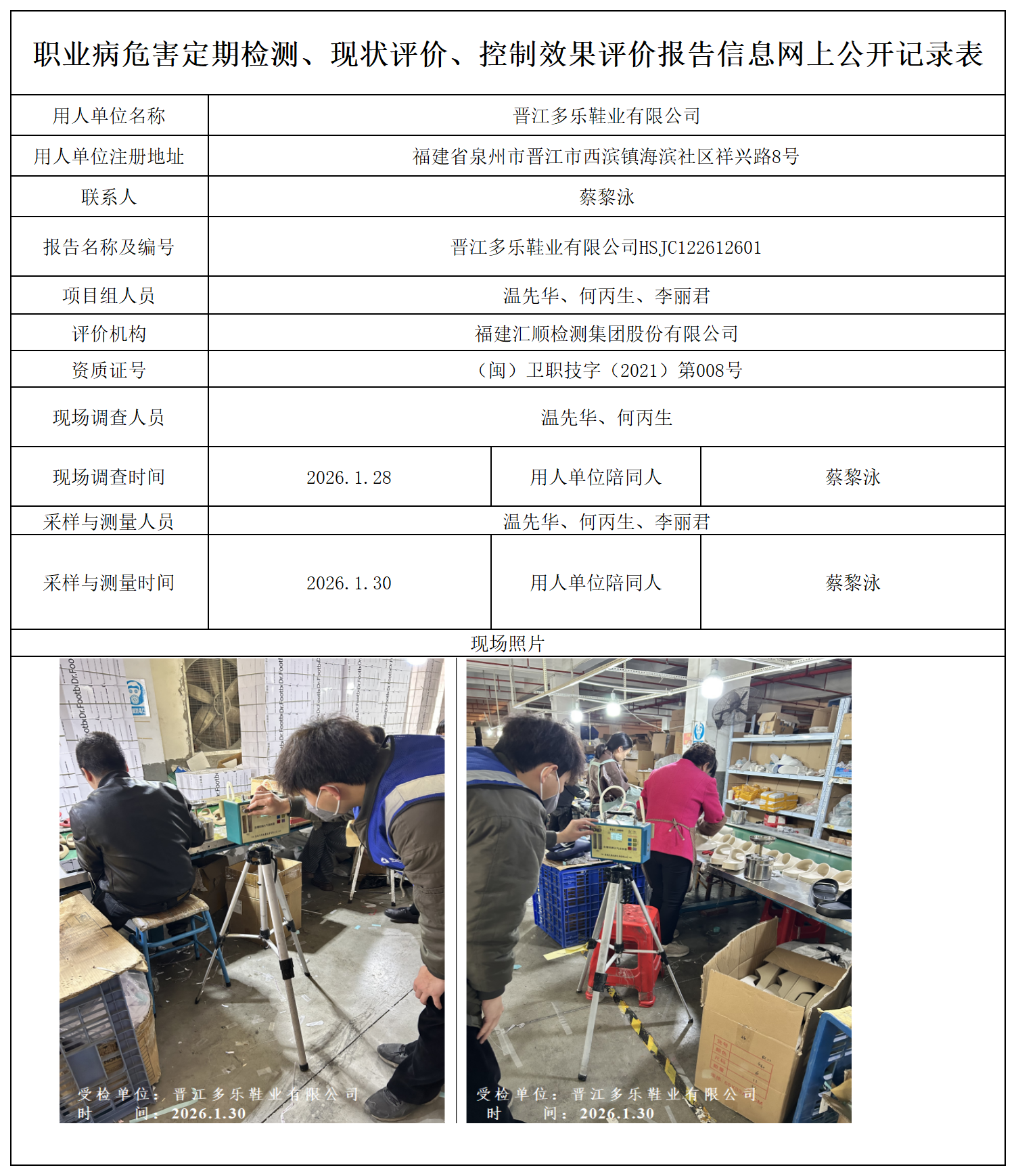 HSJC122612601 晋江多乐鞋业有限公司 --报送卡_定期检测、现状评价、控评网上公开信息表.png