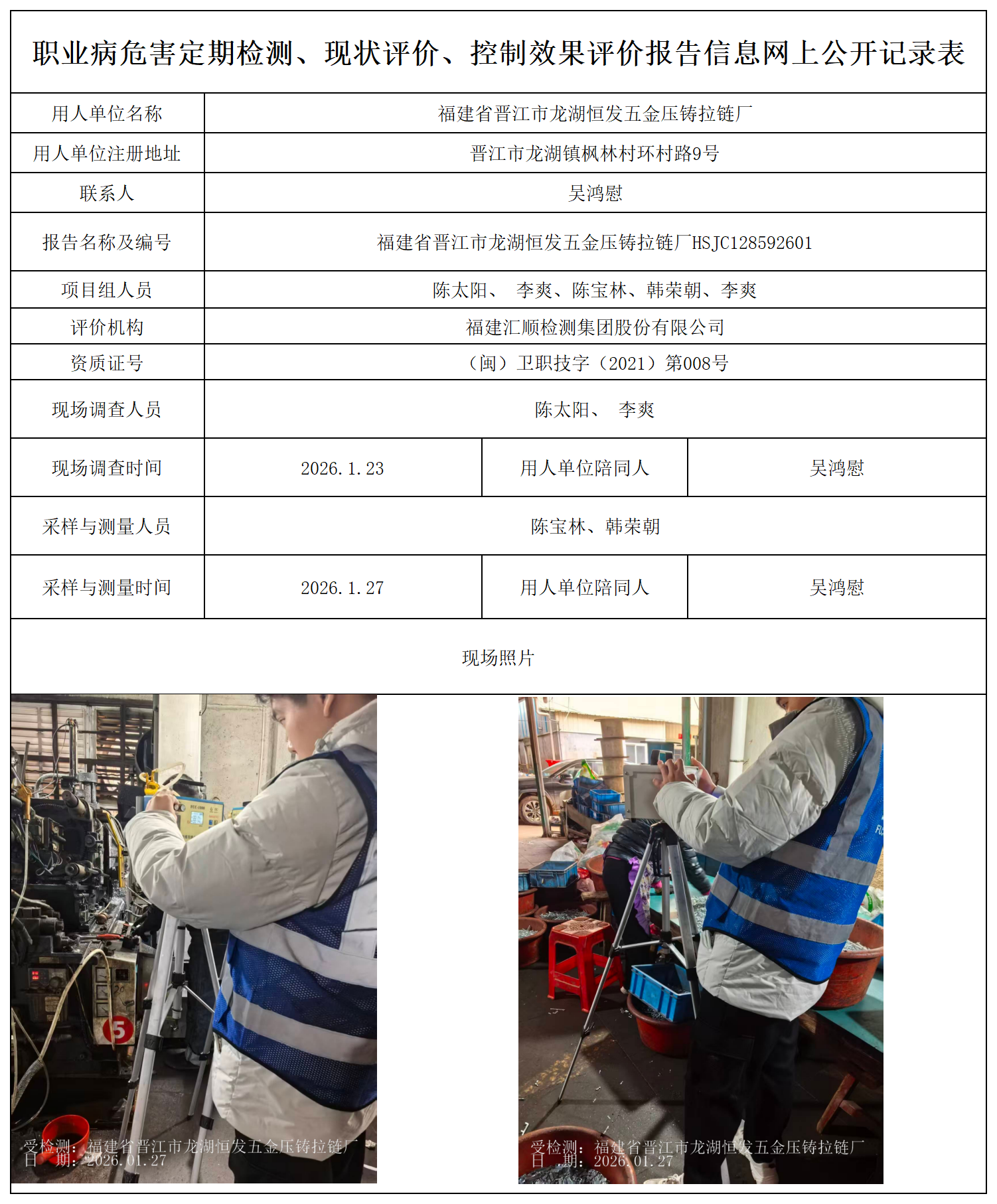 HSJC128592601 福建省晋江市龙湖恒发五金压铸拉链厂--报送卡_职业病危害定期检测、现状评价、控制效果评价报告网上公开信息表.png