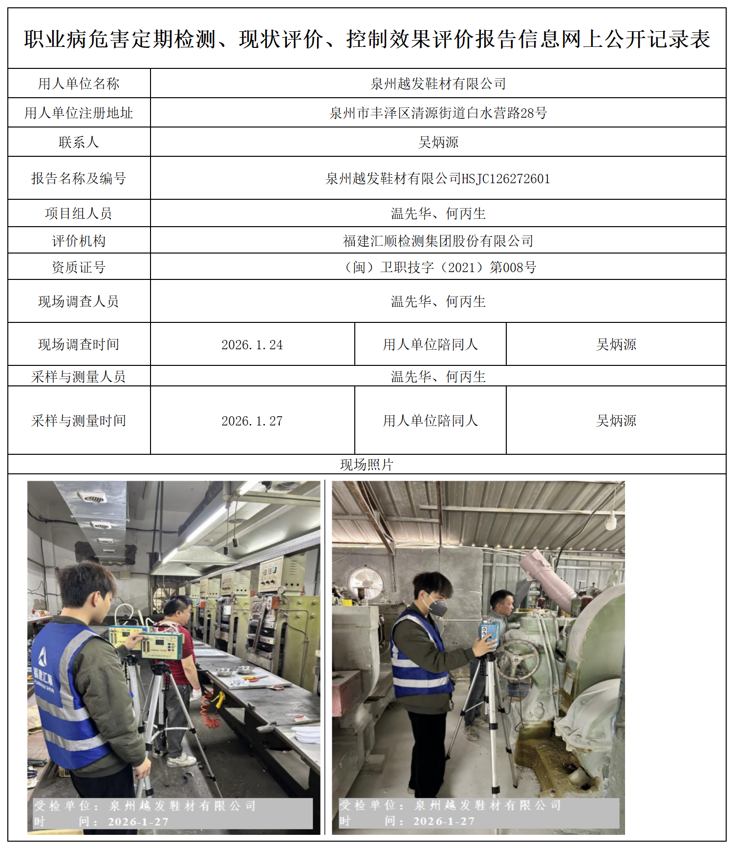 HSJC126272601 泉州越发鞋材有限公司--报送卡_定期检测、现状评价、控评网上公开信息表.png